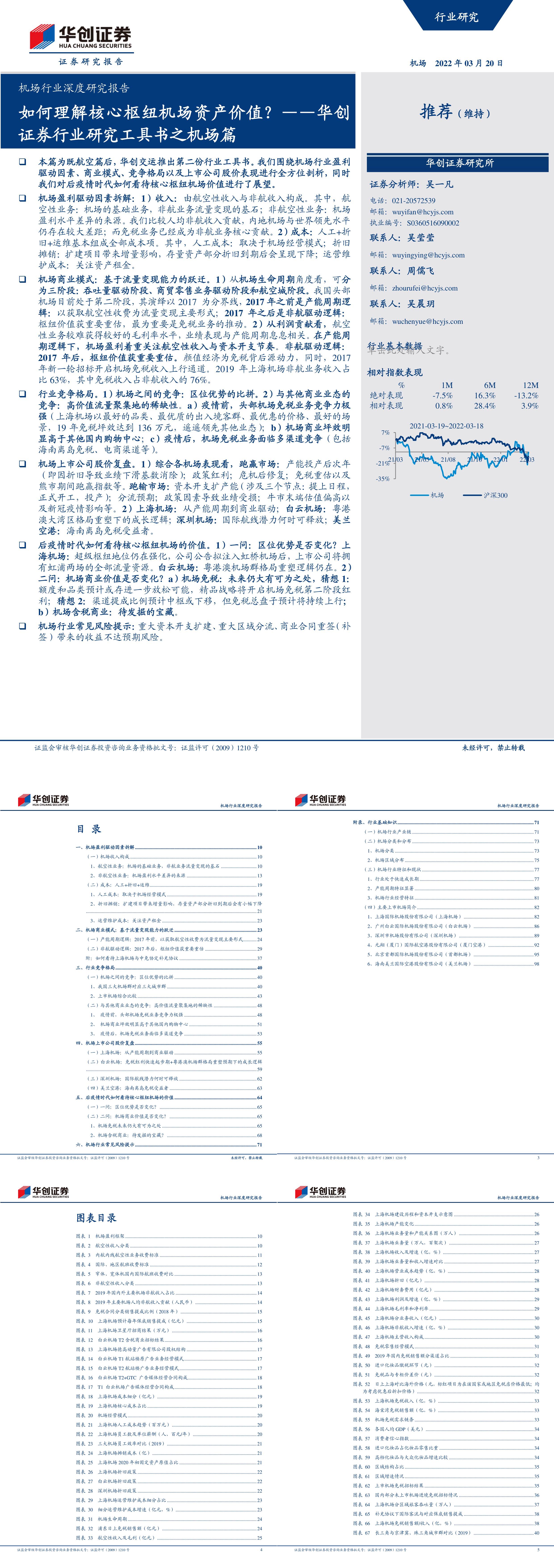 机场行业深度研究报告如何理解核心枢纽机场资产价值华创证券