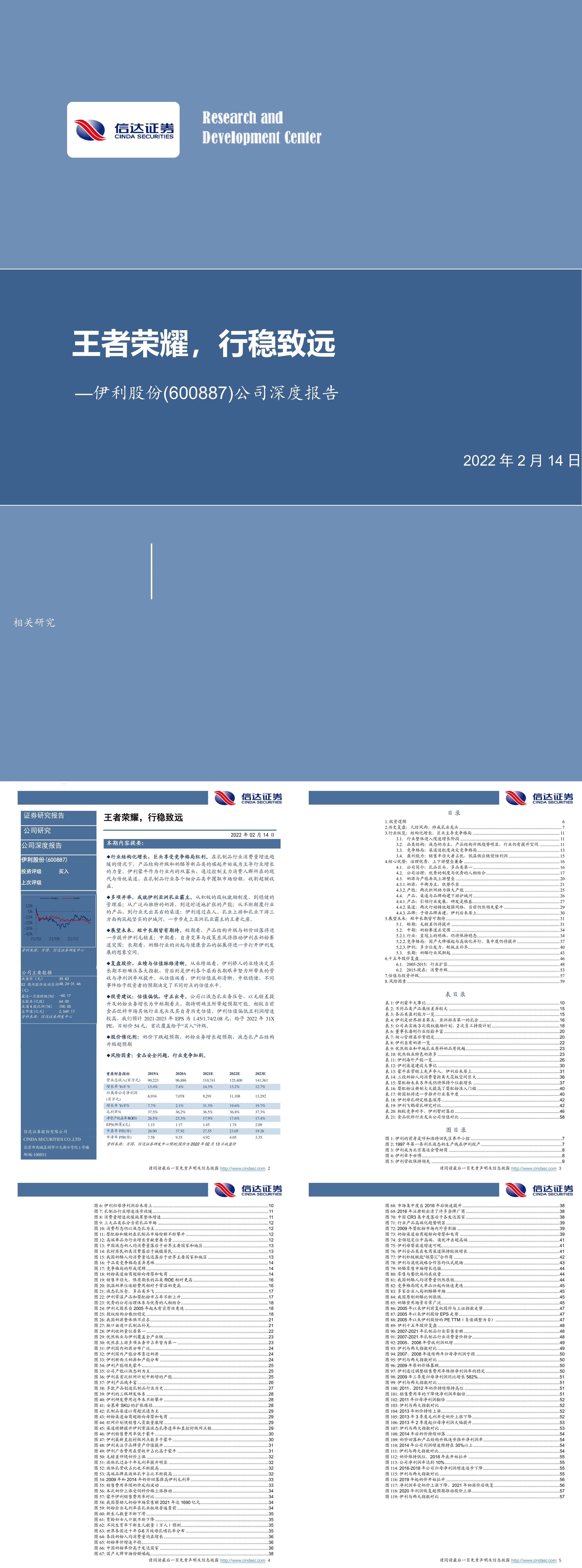 伊利股份600887公司深度报告王者荣耀行稳致远信达证券