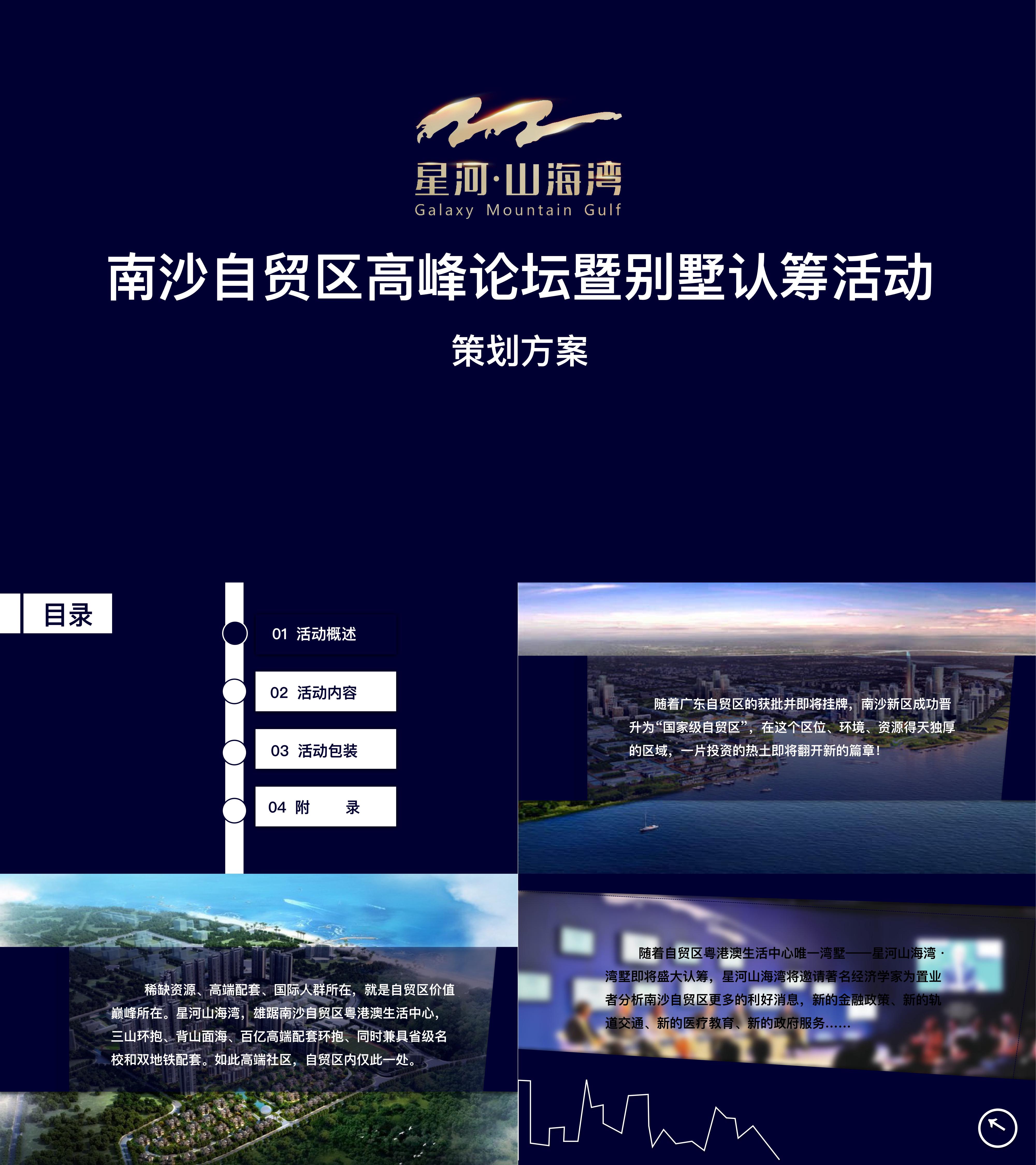 星河山海湾南沙自贸区高峰论坛暨别墅认筹活动策划方案