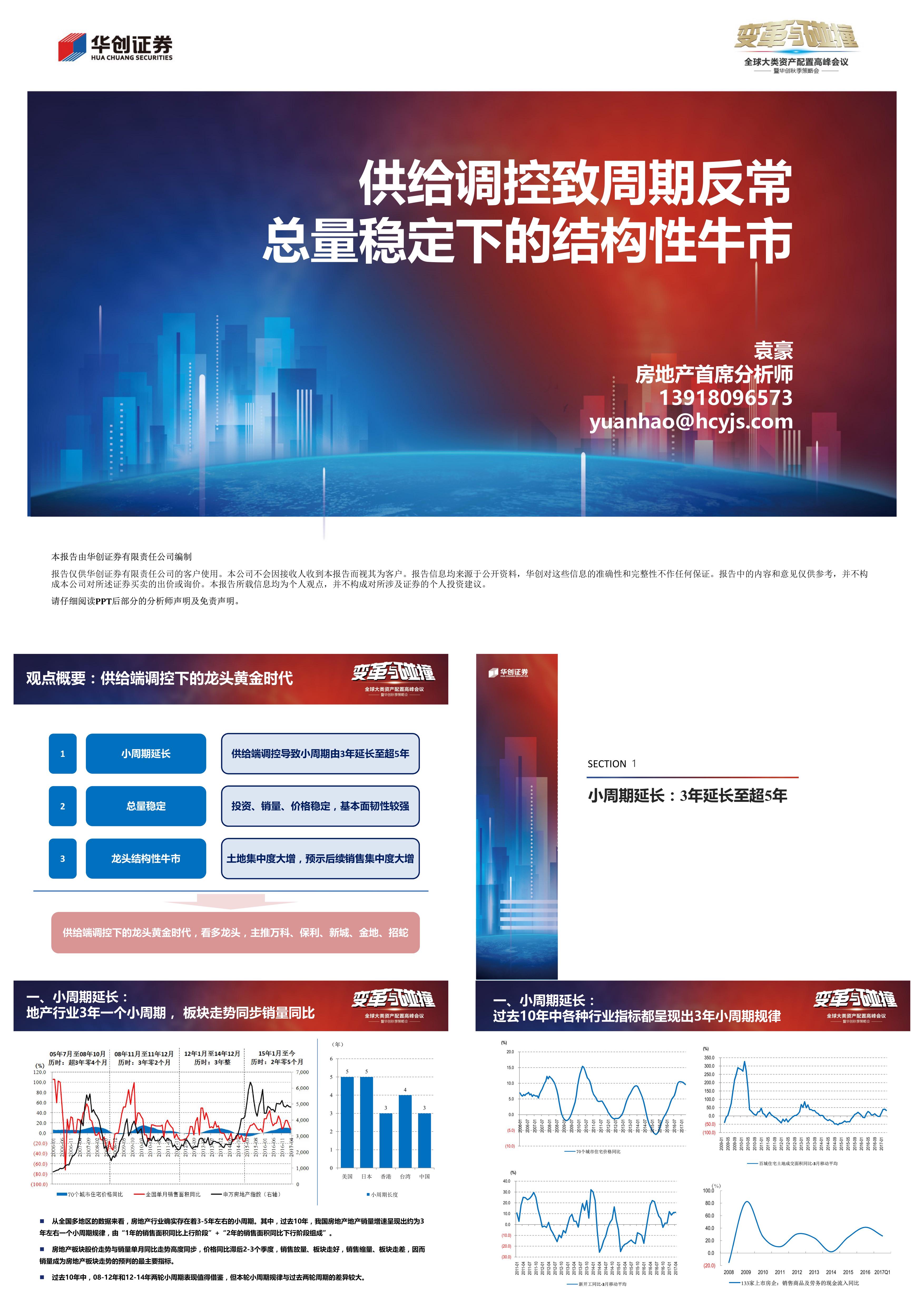 华创证券房地产供给调控致周期反常总量稳定下的结构性牛市