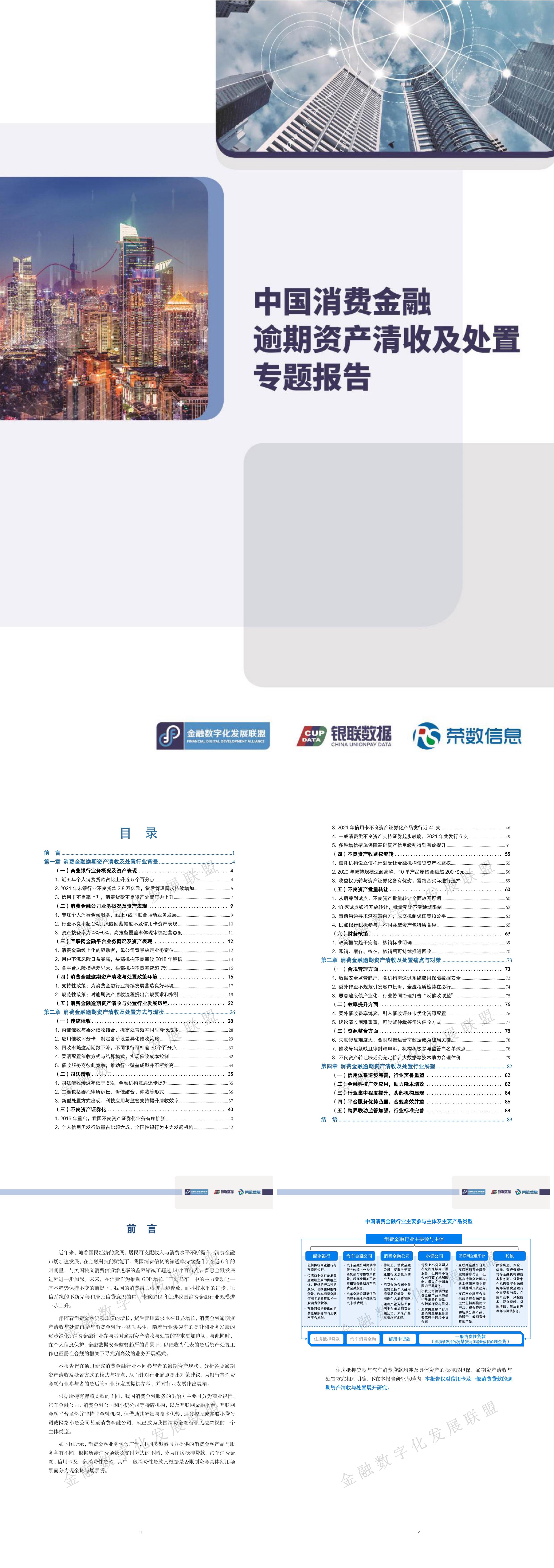 中国消费金融逾期资产清收及处置专题报告金融数字化发展联盟银联