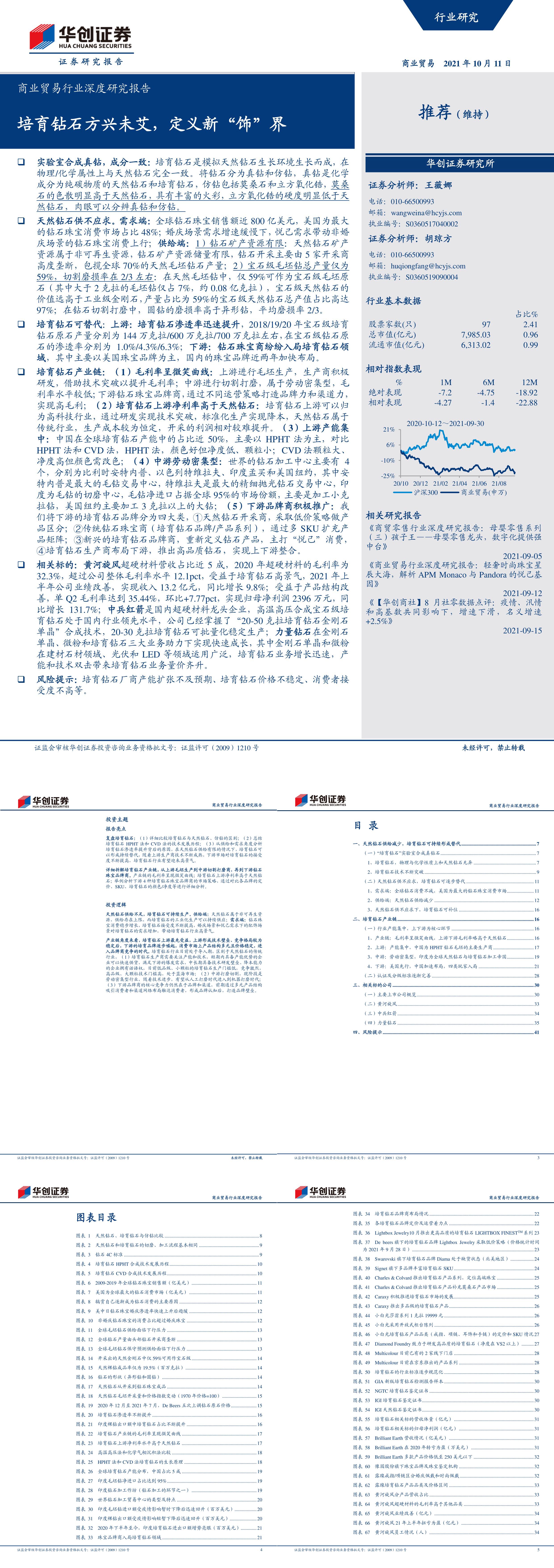 商业贸易行业深度研究报告培育钻石方兴未艾定义新饰界华创证券