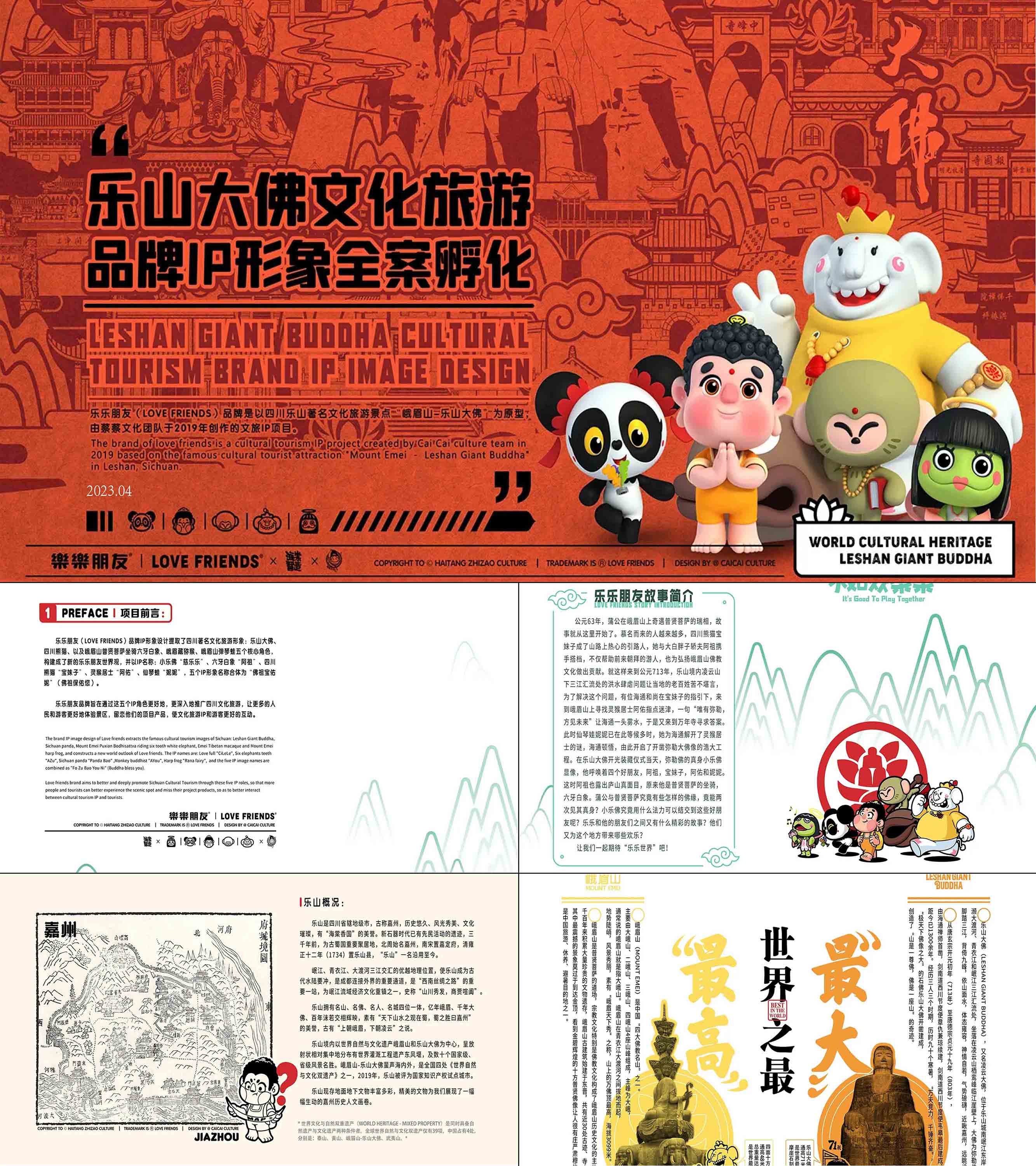 乐山大佛文旅IP孵化方案