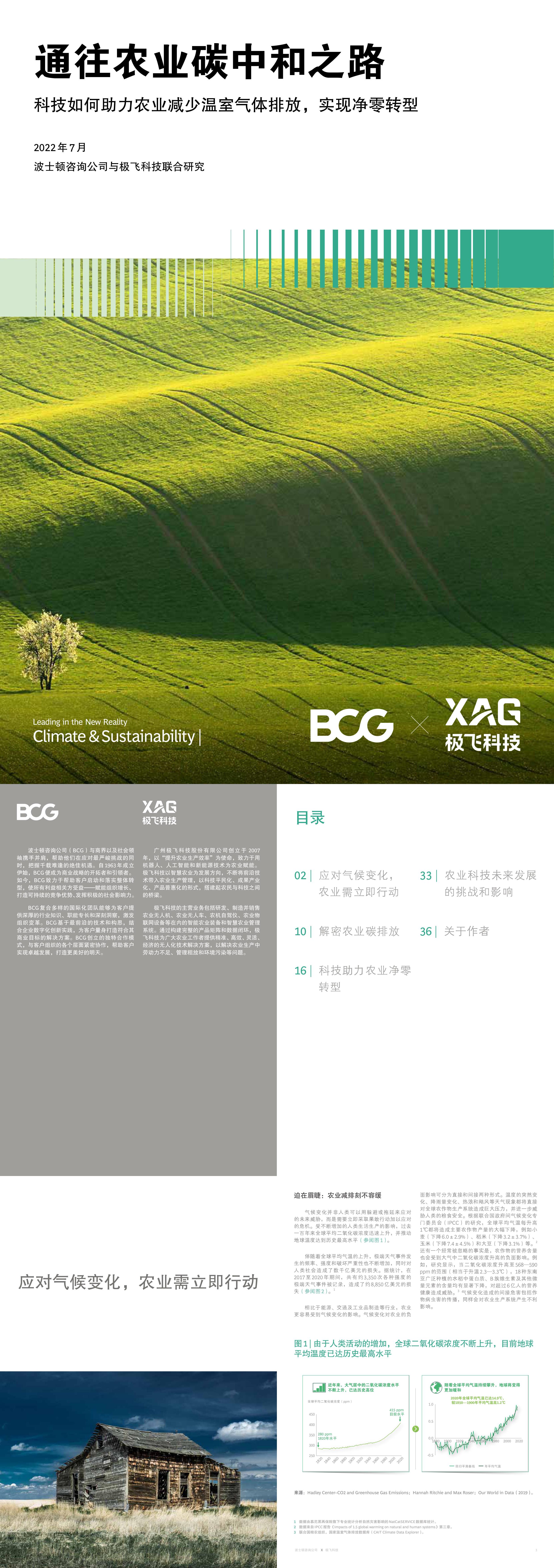 通往农业碳中和之路BCG