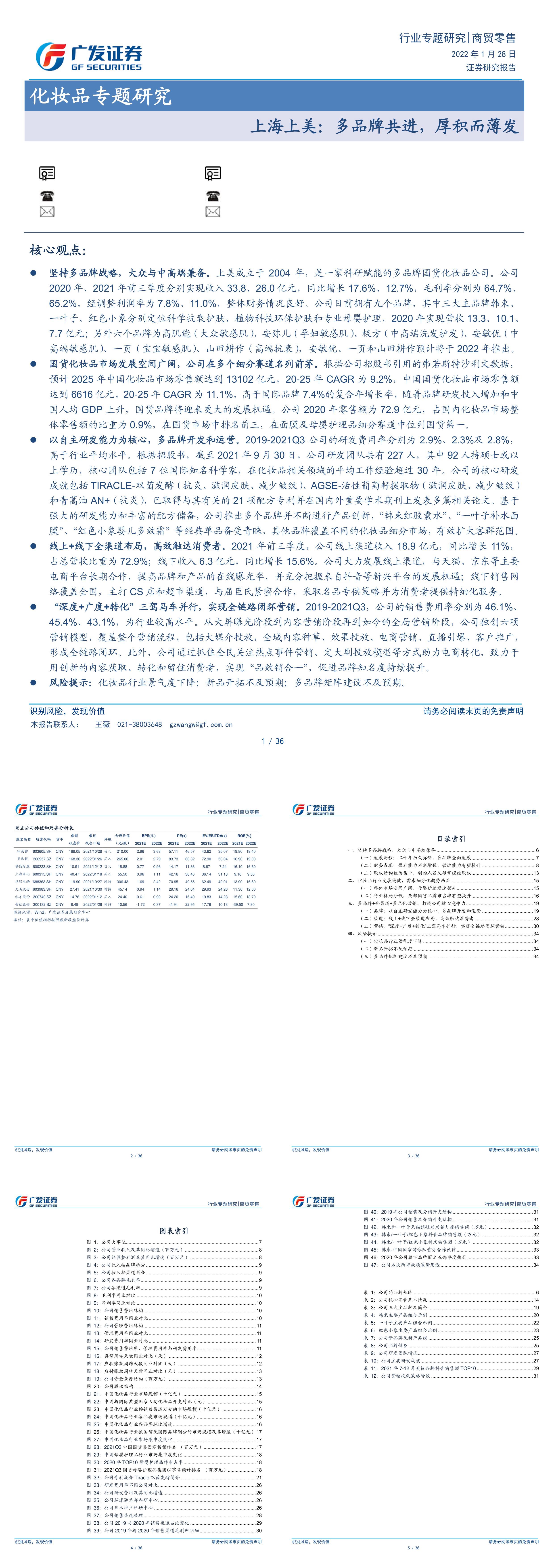 商贸零售行业化妆品专题研究上海上美多品牌共进厚积而薄发广发