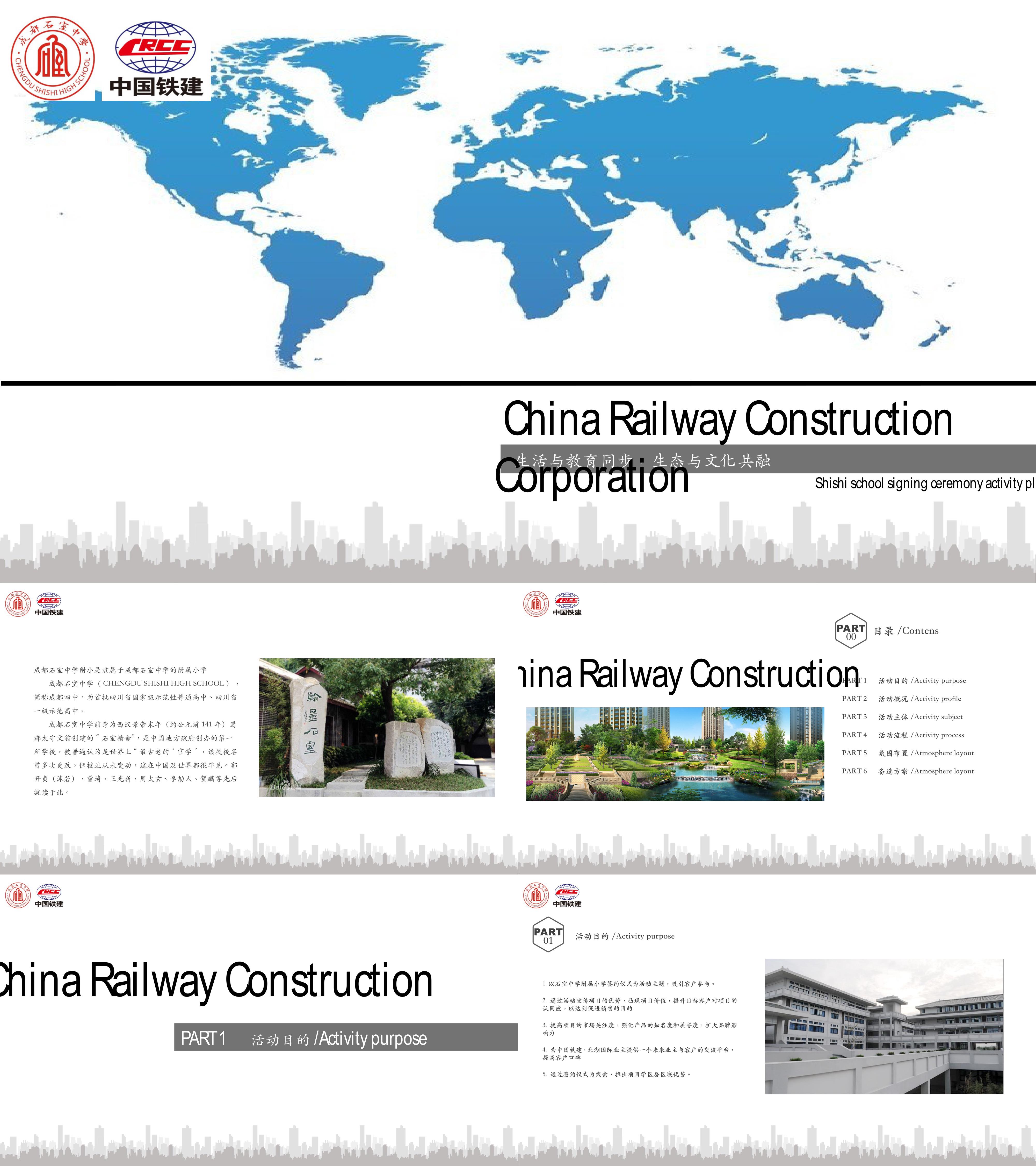 中国铁建北湖国际石室附小签约仪式策划案