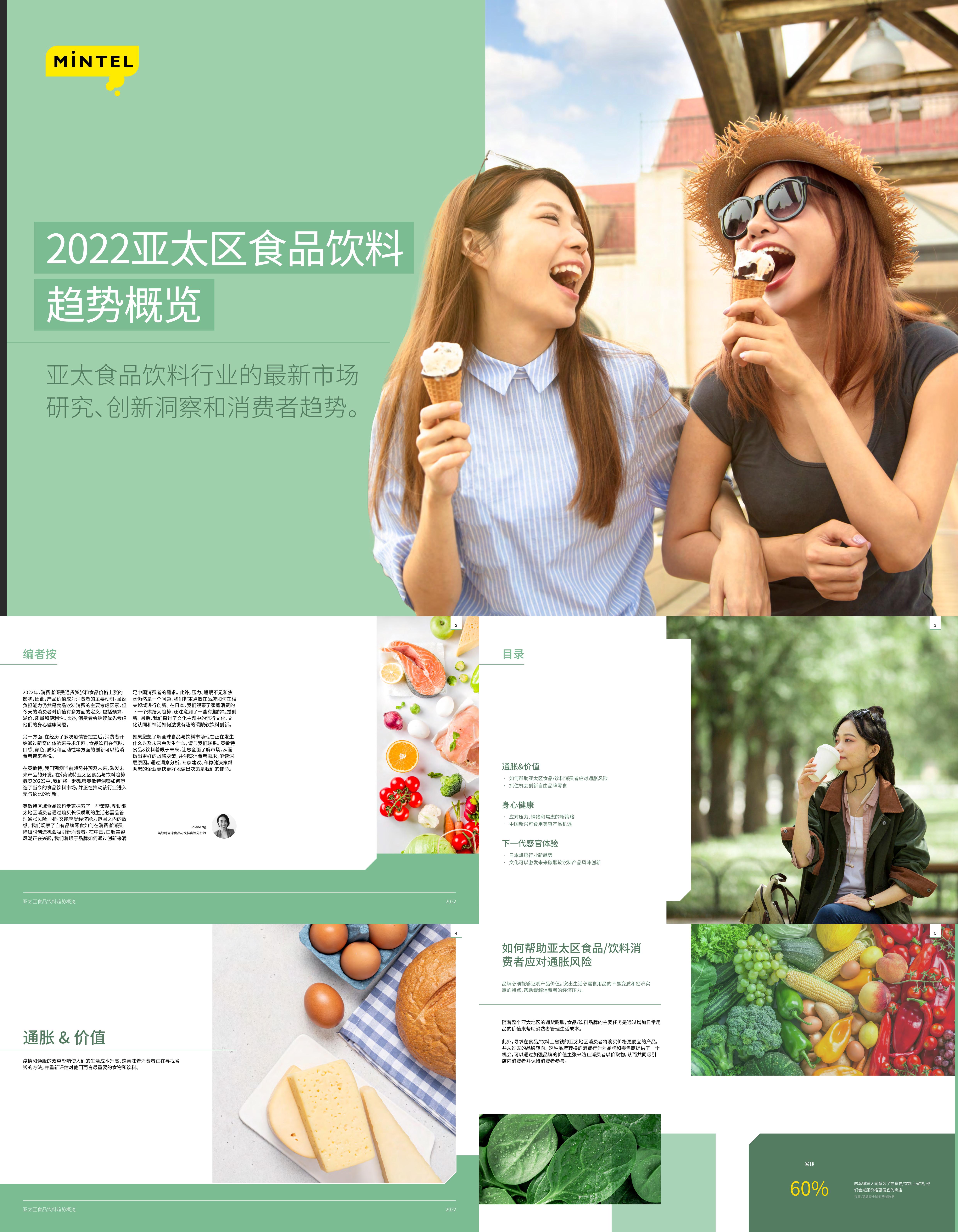 英敏特：2022亚太区食品饮料趋势概览