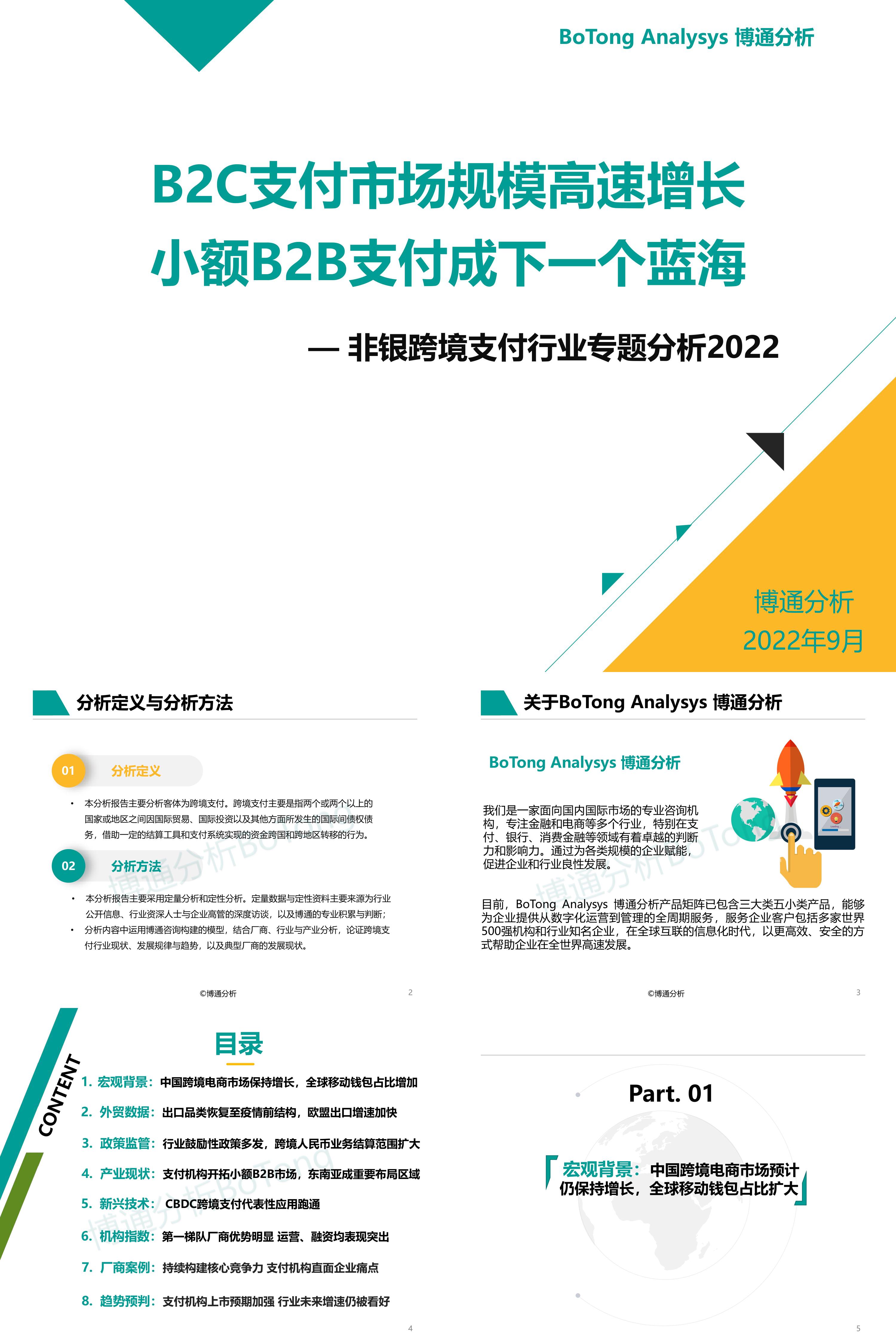 博通分析B2C支付市场规模高速增长非银跨境支付行业专题分析