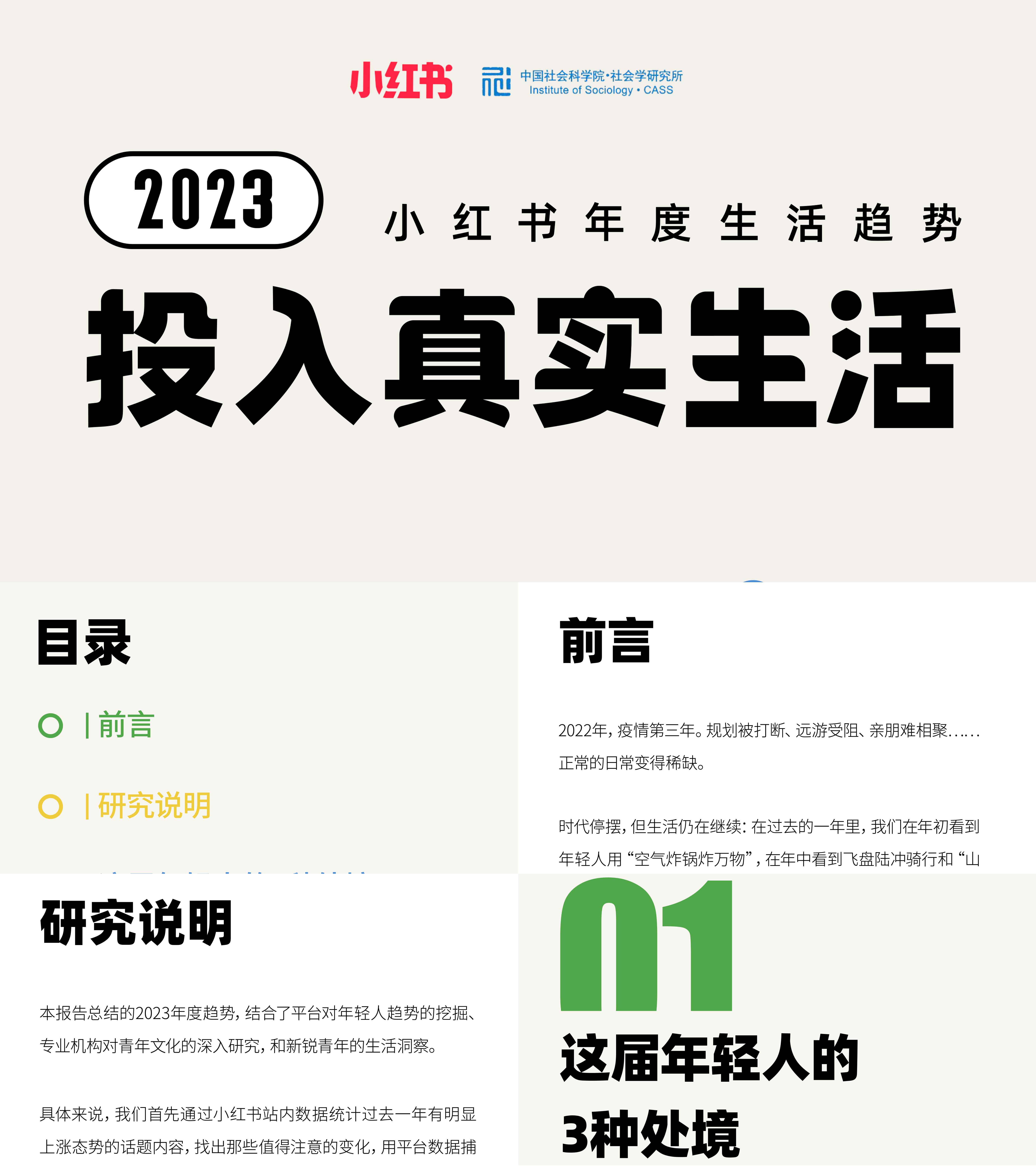 小红书2023小红书年度生活趋势：投入真实生活