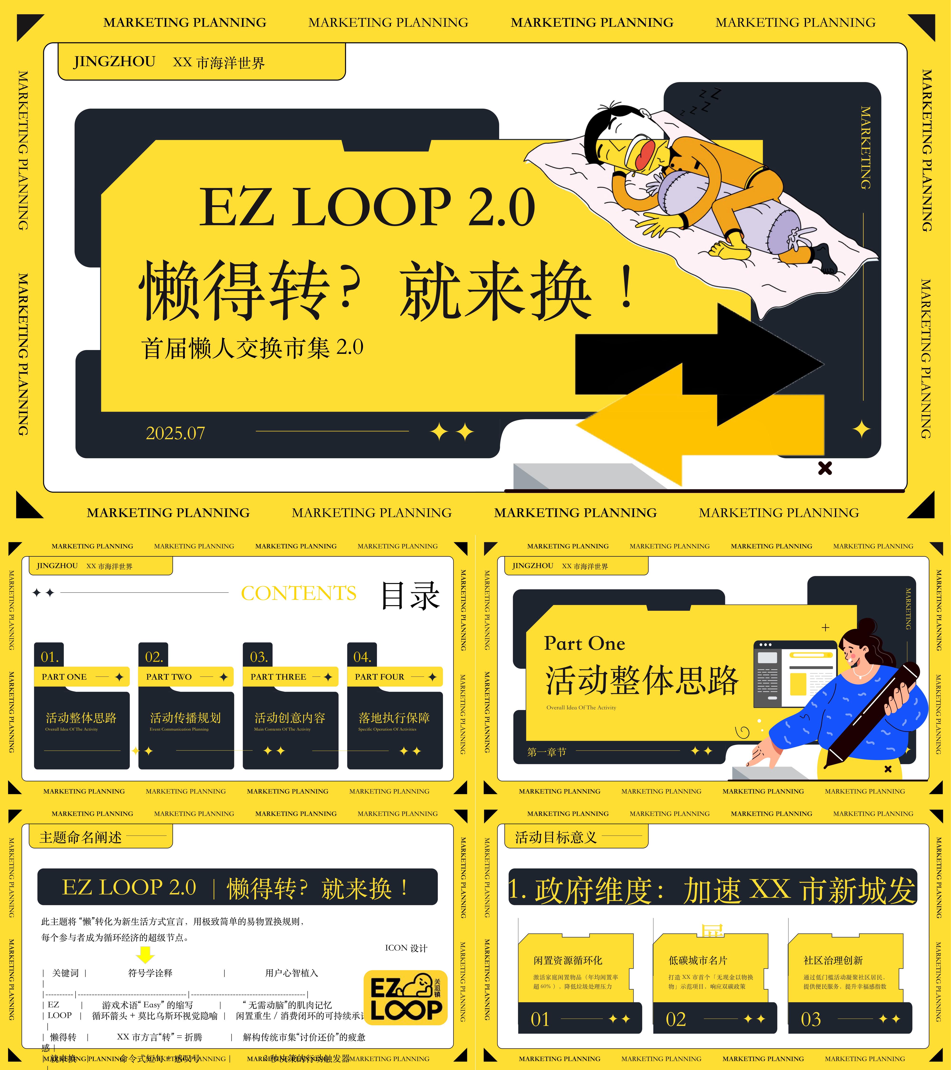 2025创意互动交换市集以物换物跳蚤市场活动方案
