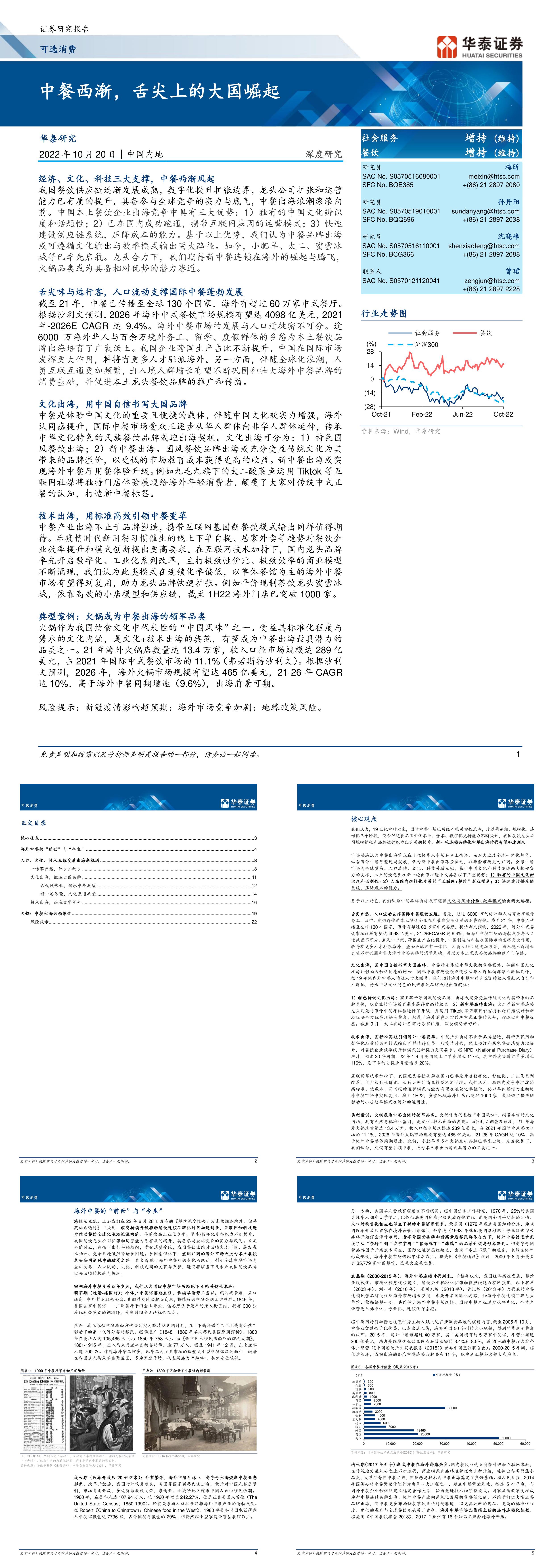 可选消费行业深度研究中餐西渐舌尖上的大国崛起华泰证券报告