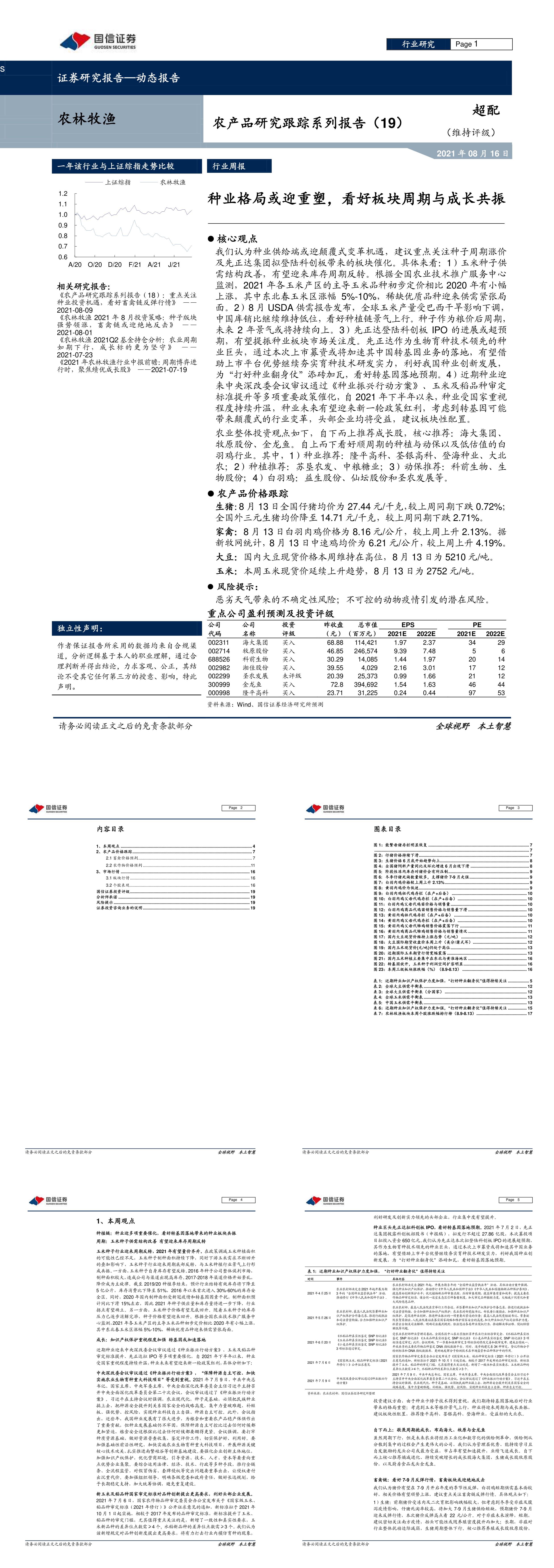 农林牧渔行业农产品研究跟踪系列报告19种业格局或迎重塑看好