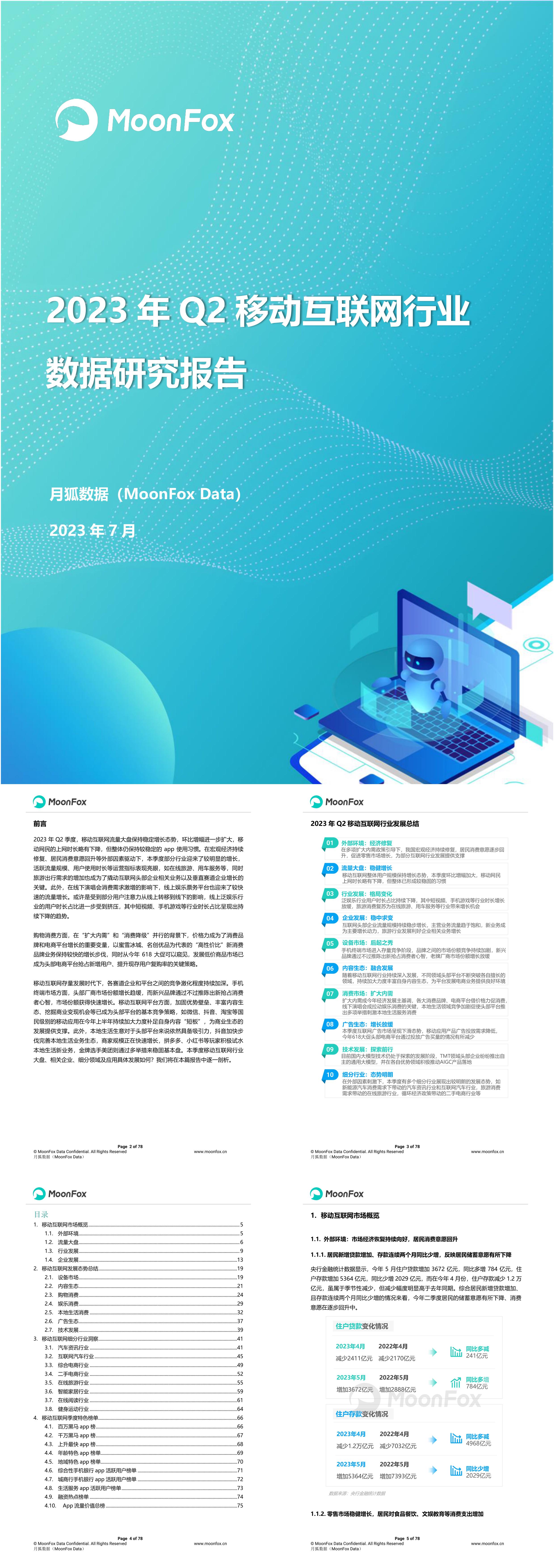 2023年Q2移动互联网行业数据研究报告