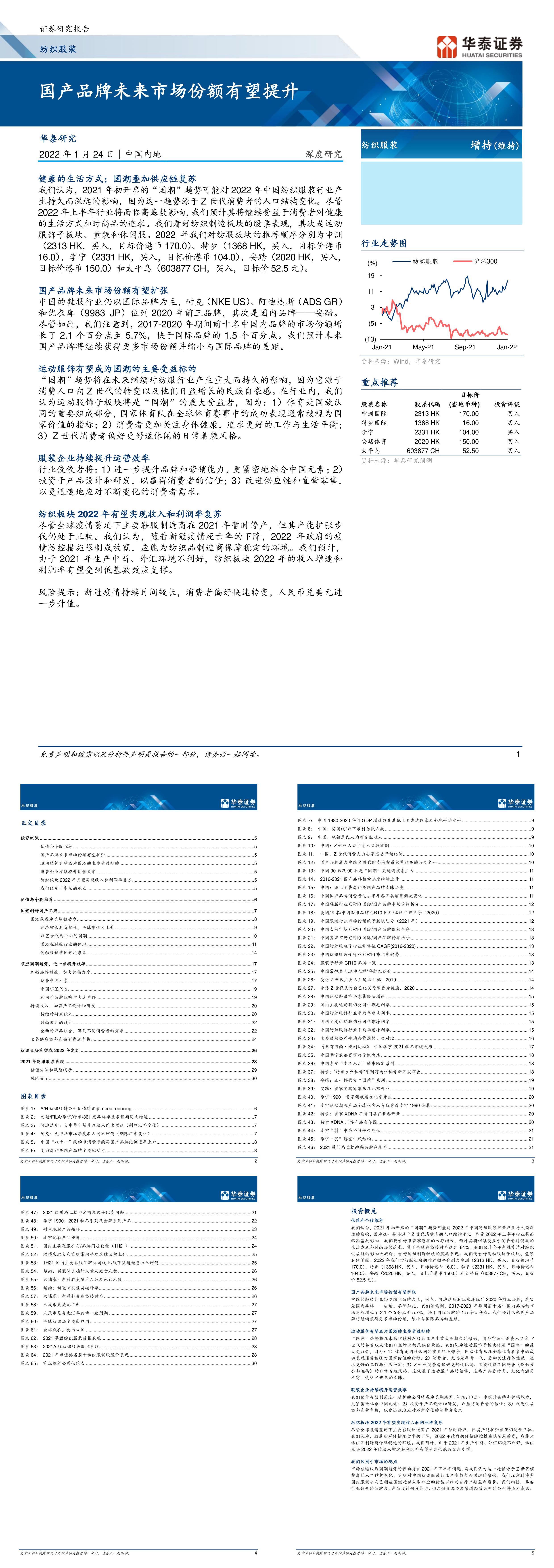 纺织服装行业深度研究国产品牌未来市场份额有望提升华泰证券报告