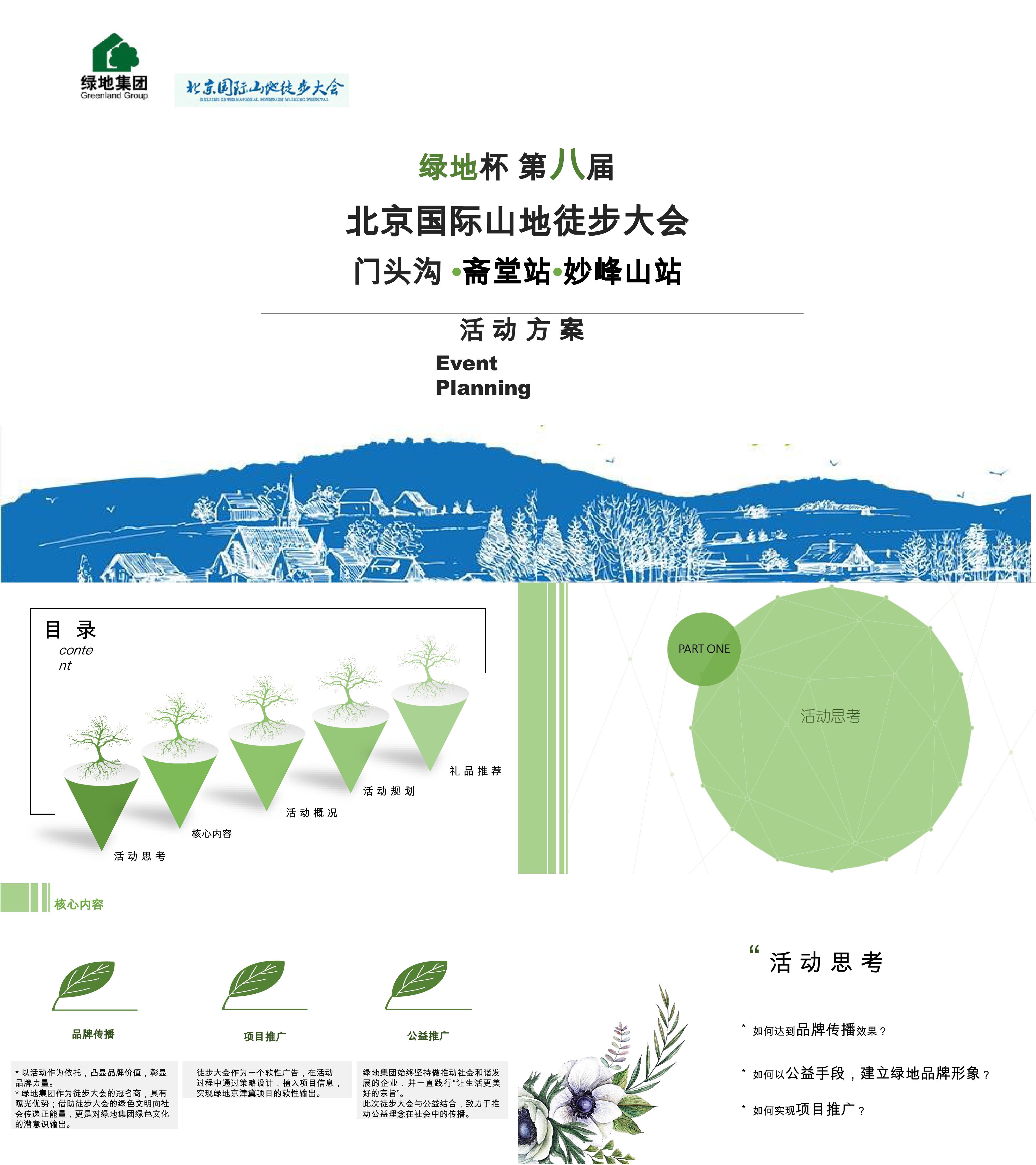 北京国际山地徒步大会活动策划方案