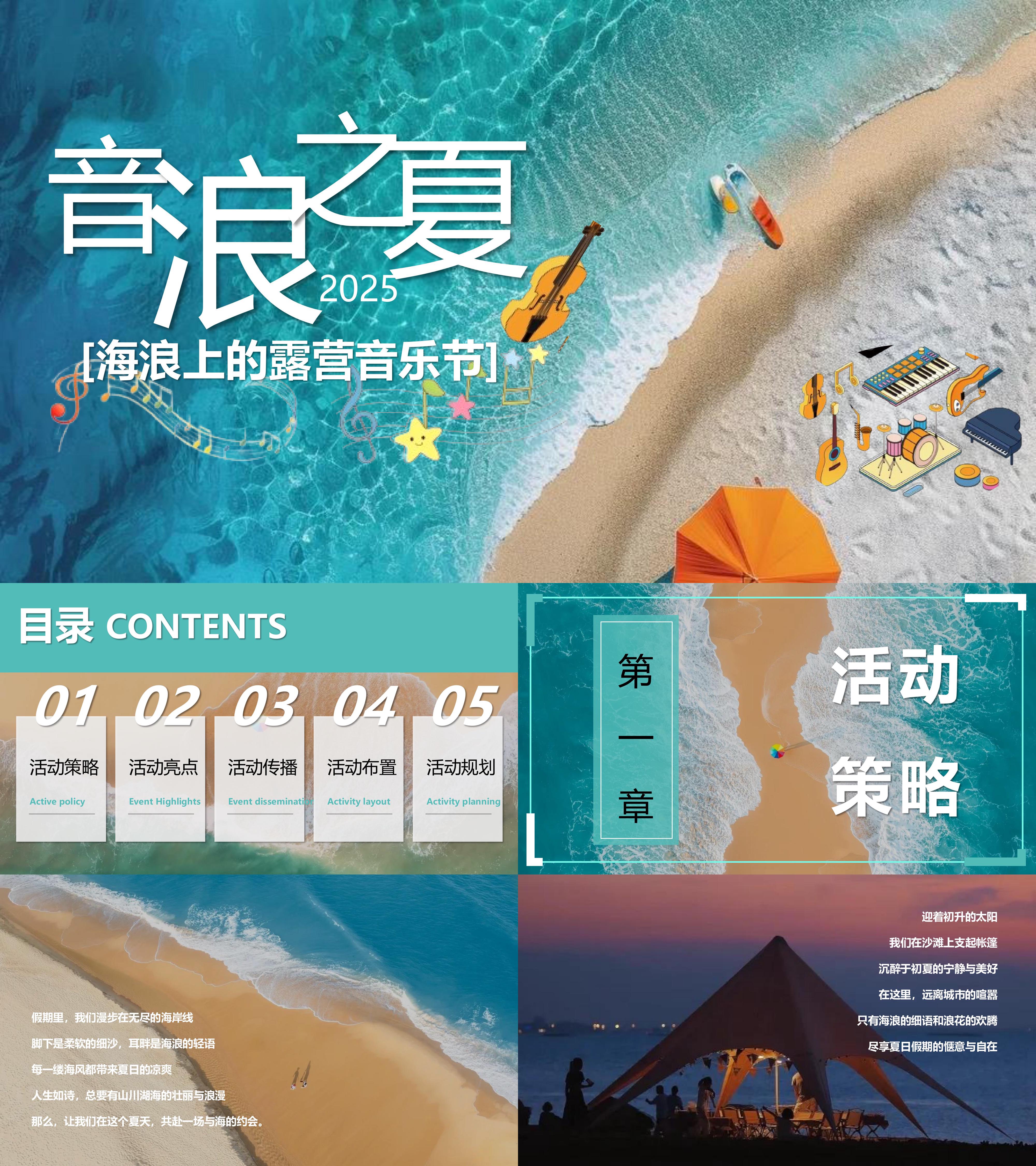 2025初夏海浪上的露营音乐节夏日海滩主题活动方案
