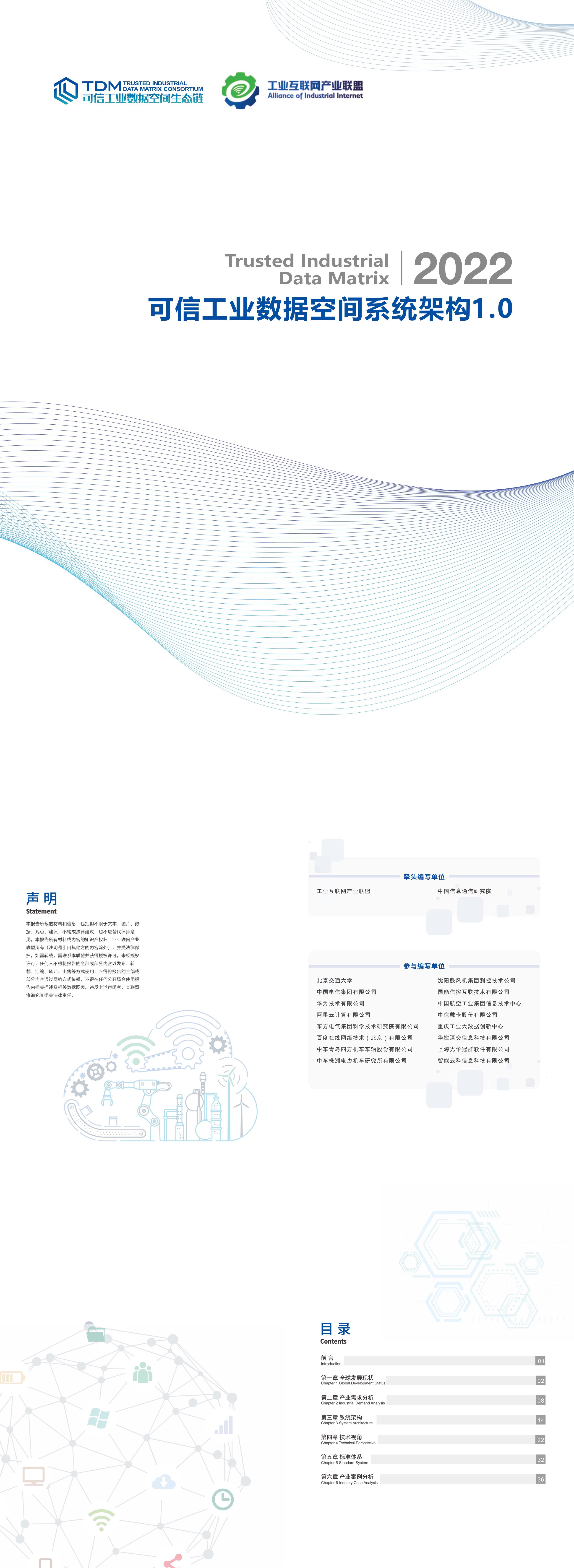 可信工业数据空间系统架构10白皮书报告