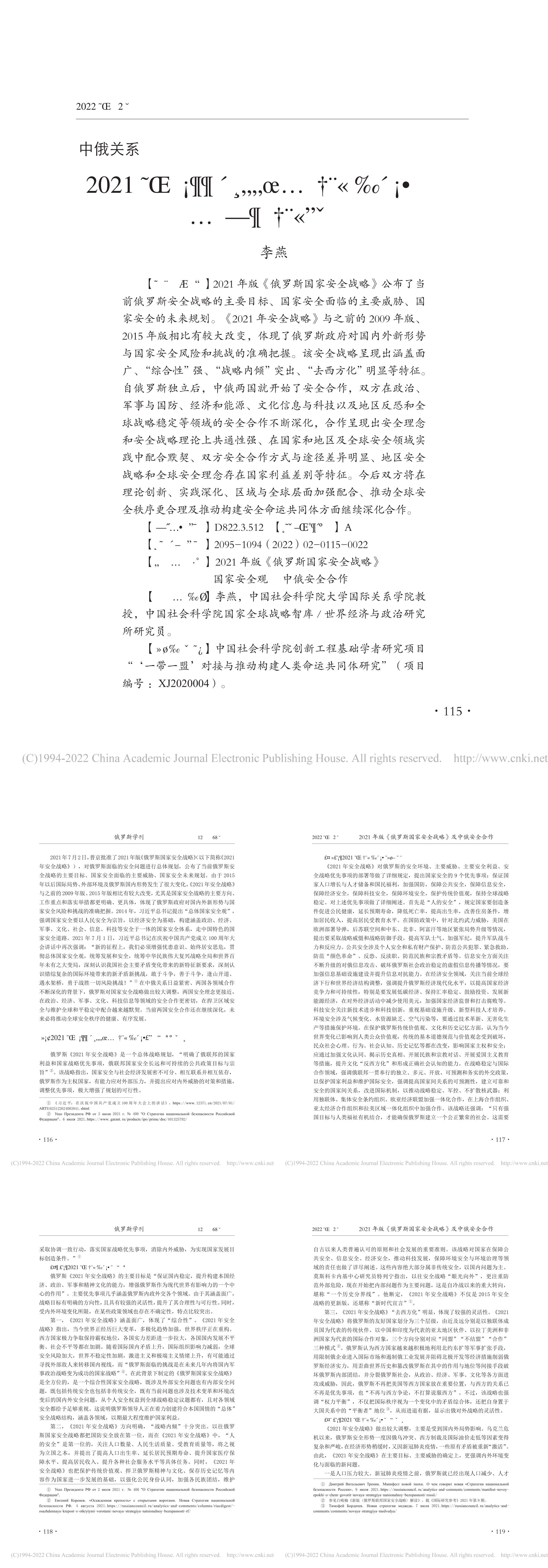 社科院俄罗斯国家安全战略及中俄安全合作