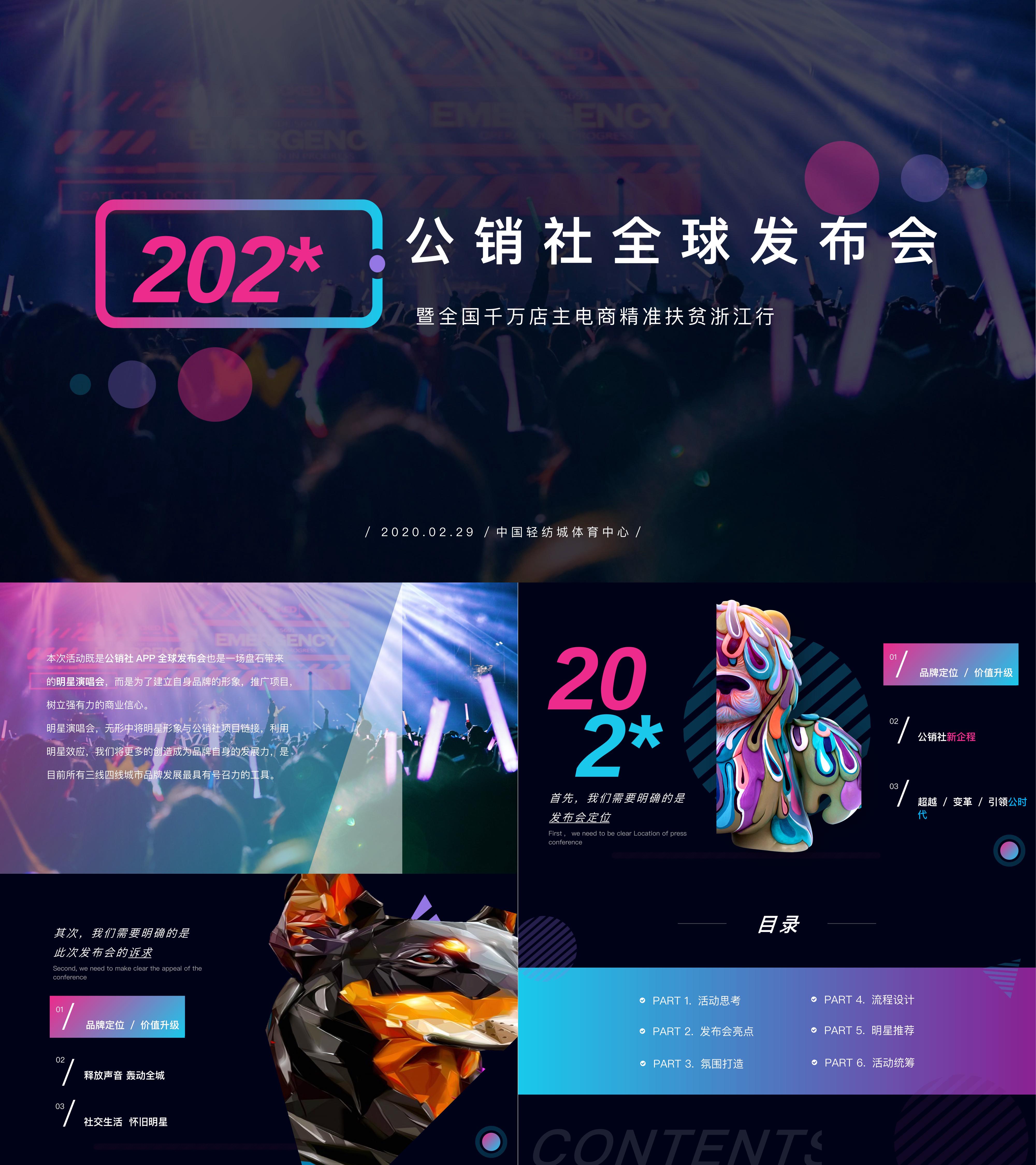 全球发布会明星演唱会