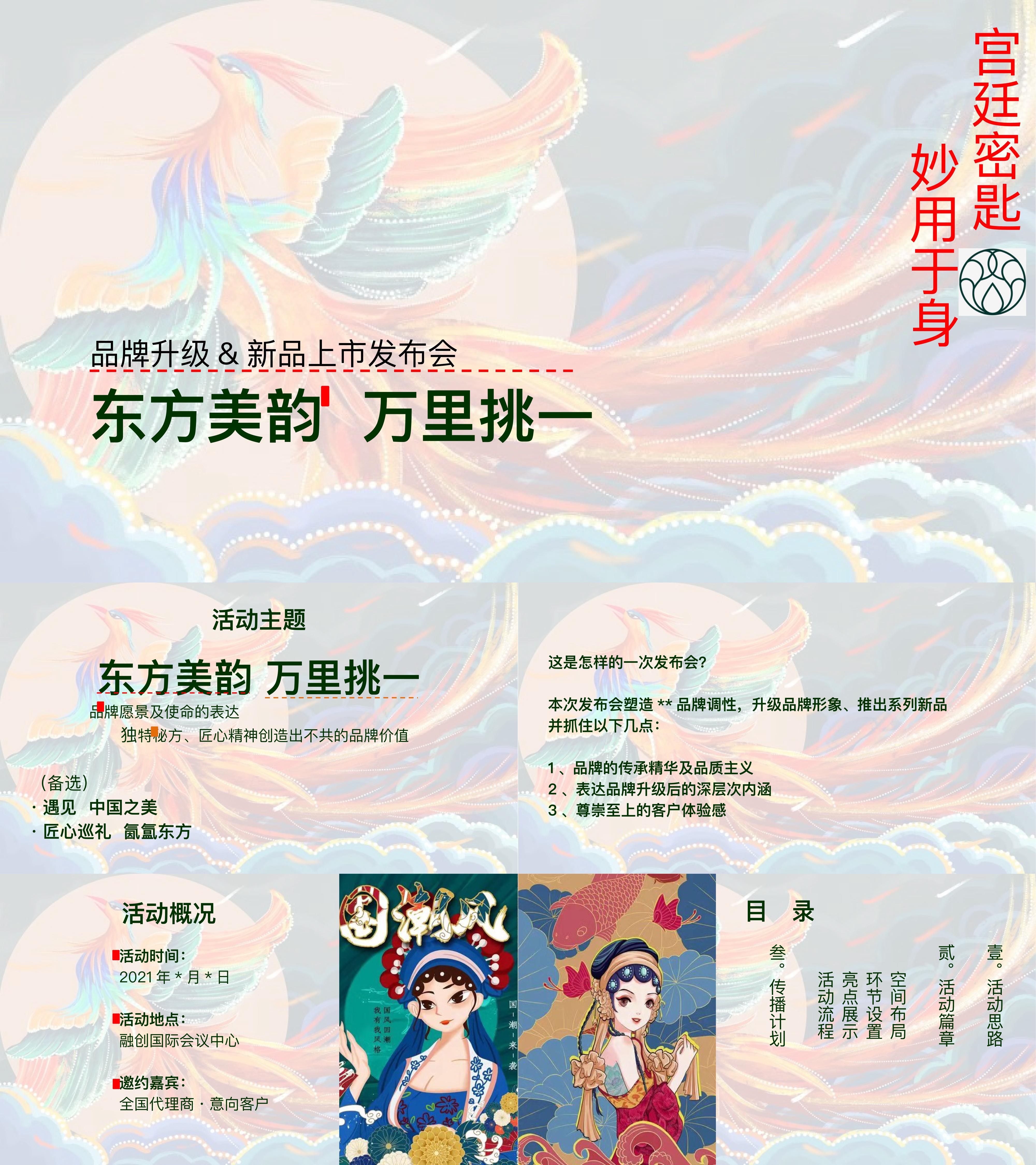 美容养生新品发布会国潮风格活动方案