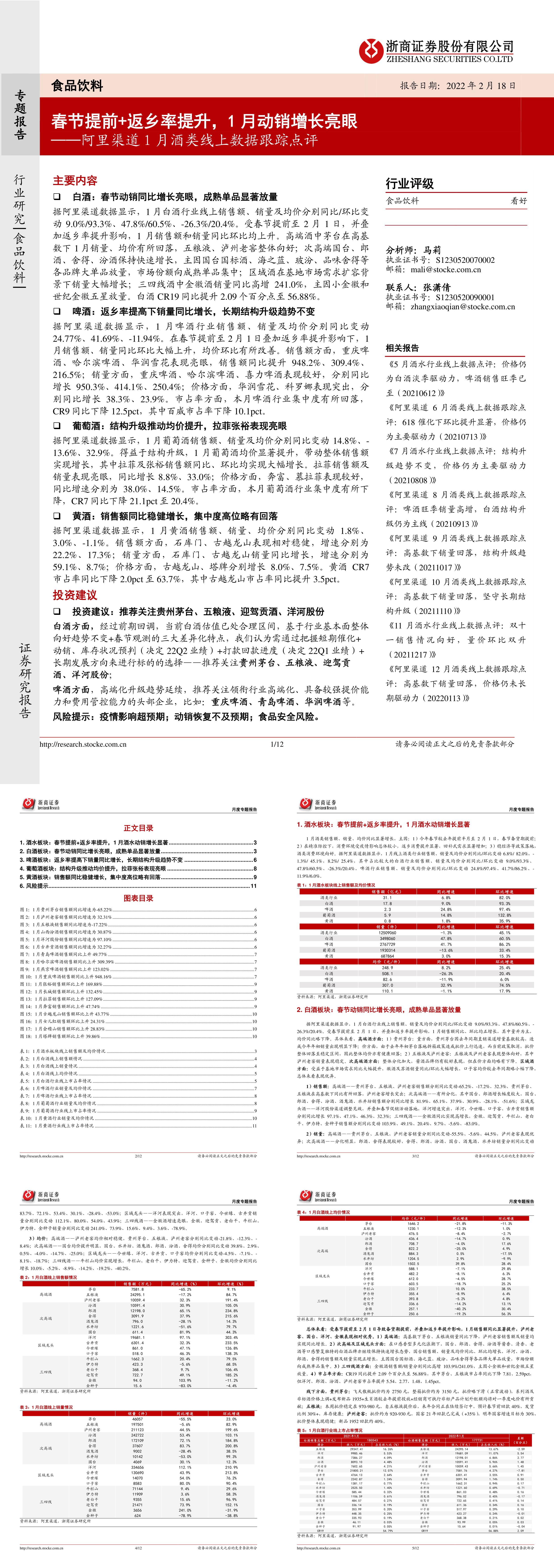 食品饮料阿里渠道1月酒类线上数据跟踪点评春节提前返乡率提升