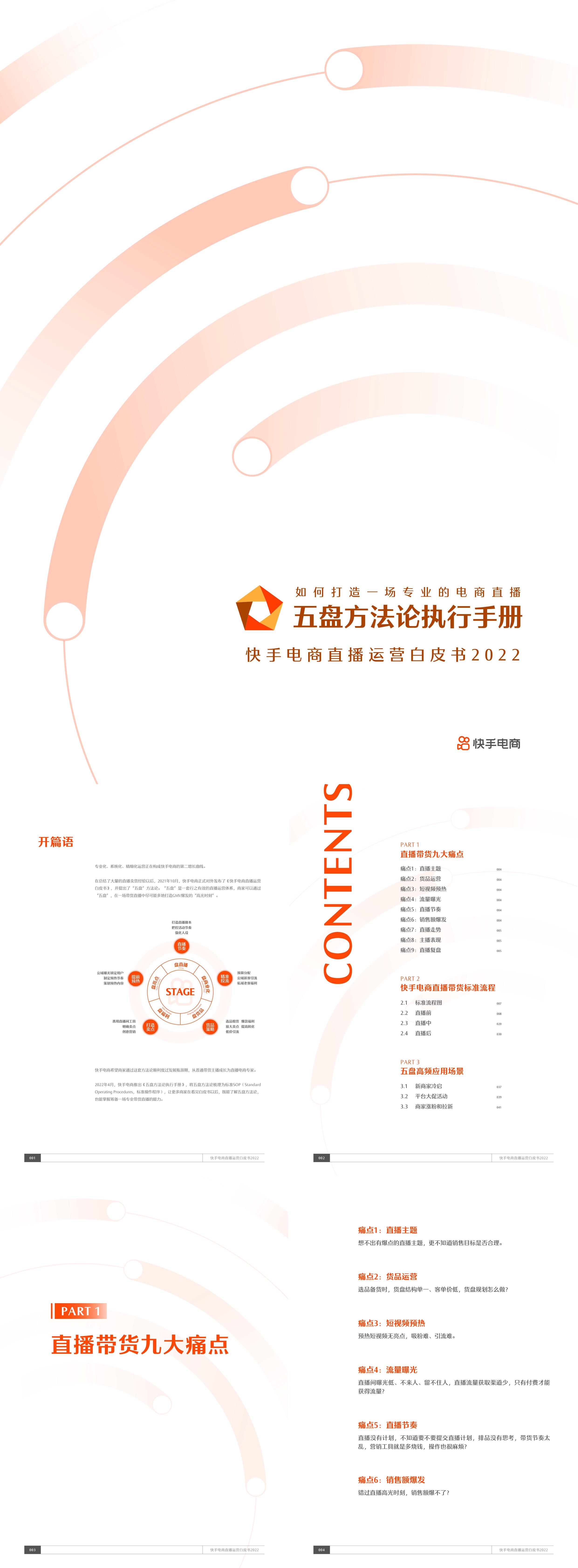 2022快手电商直播运营白皮书：五盘方法论执行手册