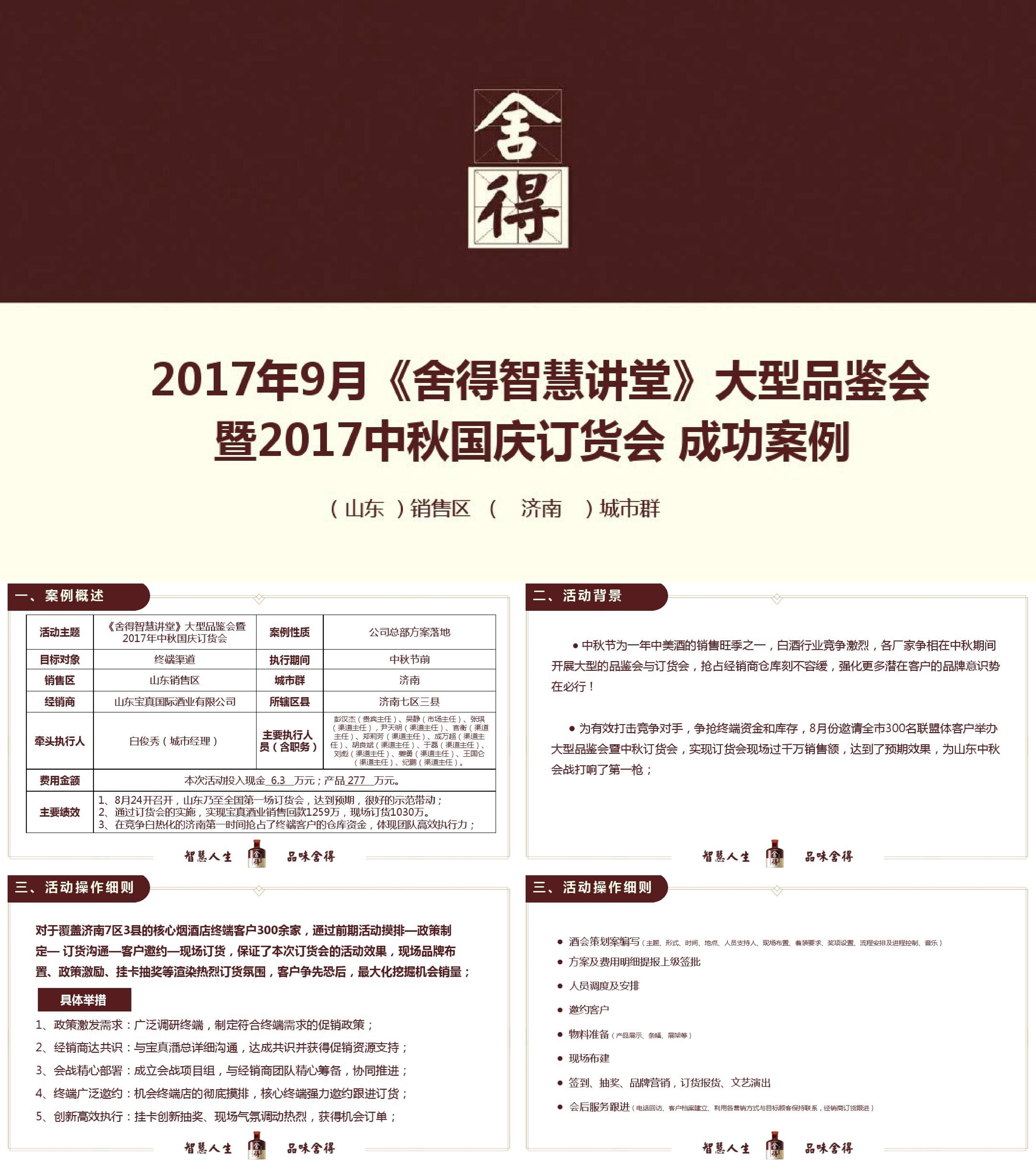 舍得智慧讲堂大型品鉴会暨中秋国庆订货会策划方案