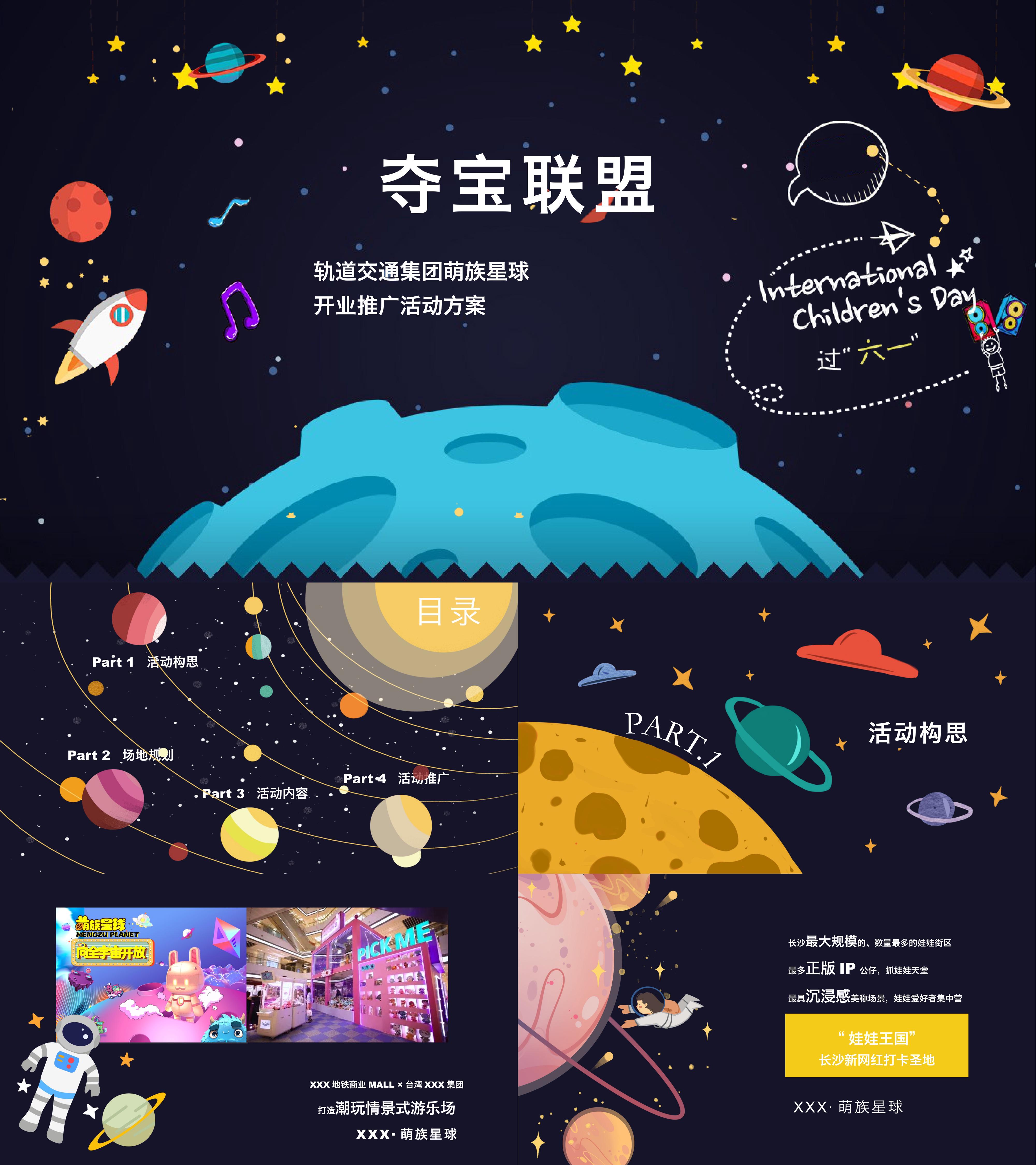 轨道交通集团萌族星球开业推广活动方案