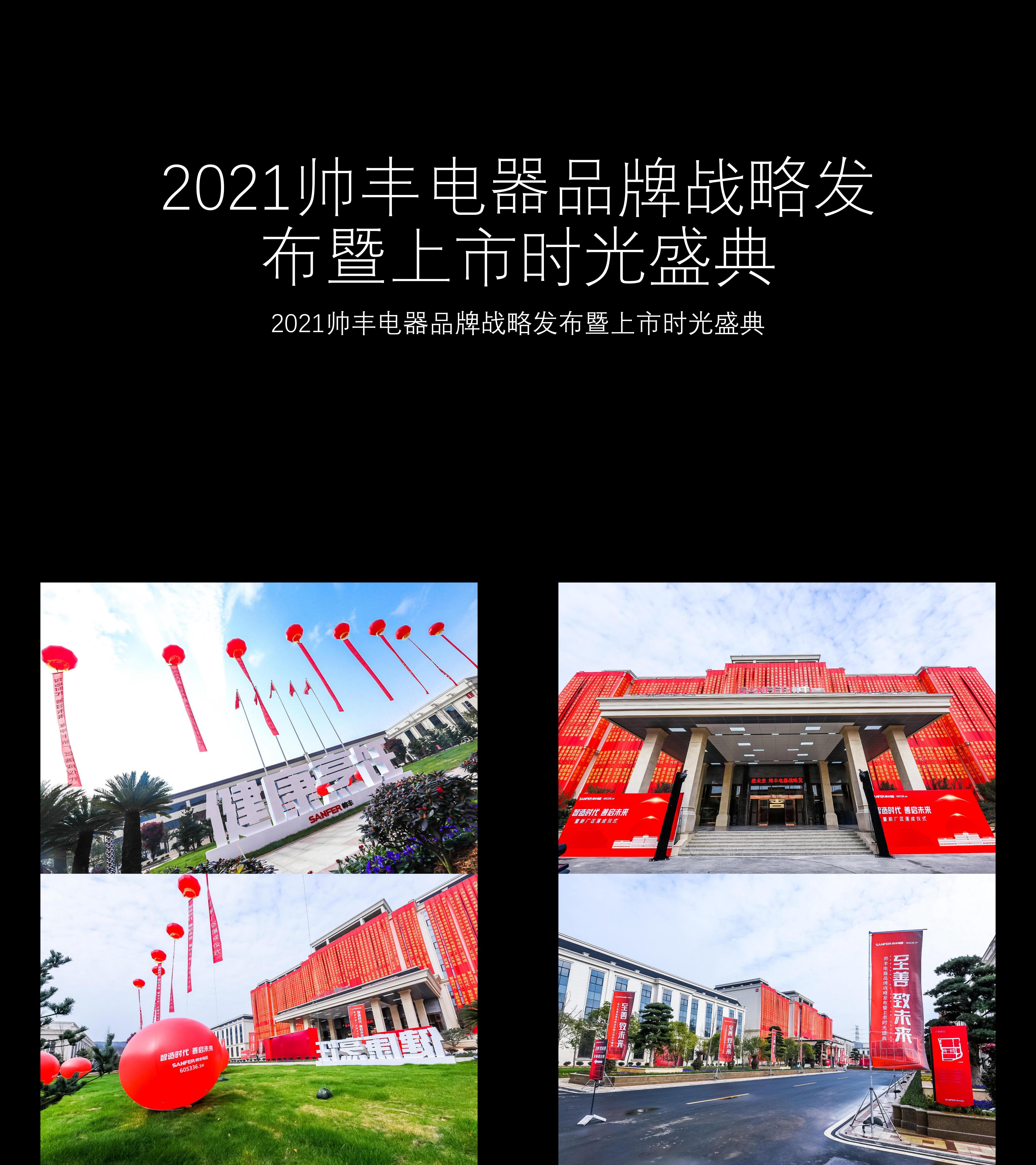 图集2021帅丰电器品牌战略发布暨上市时光盛典