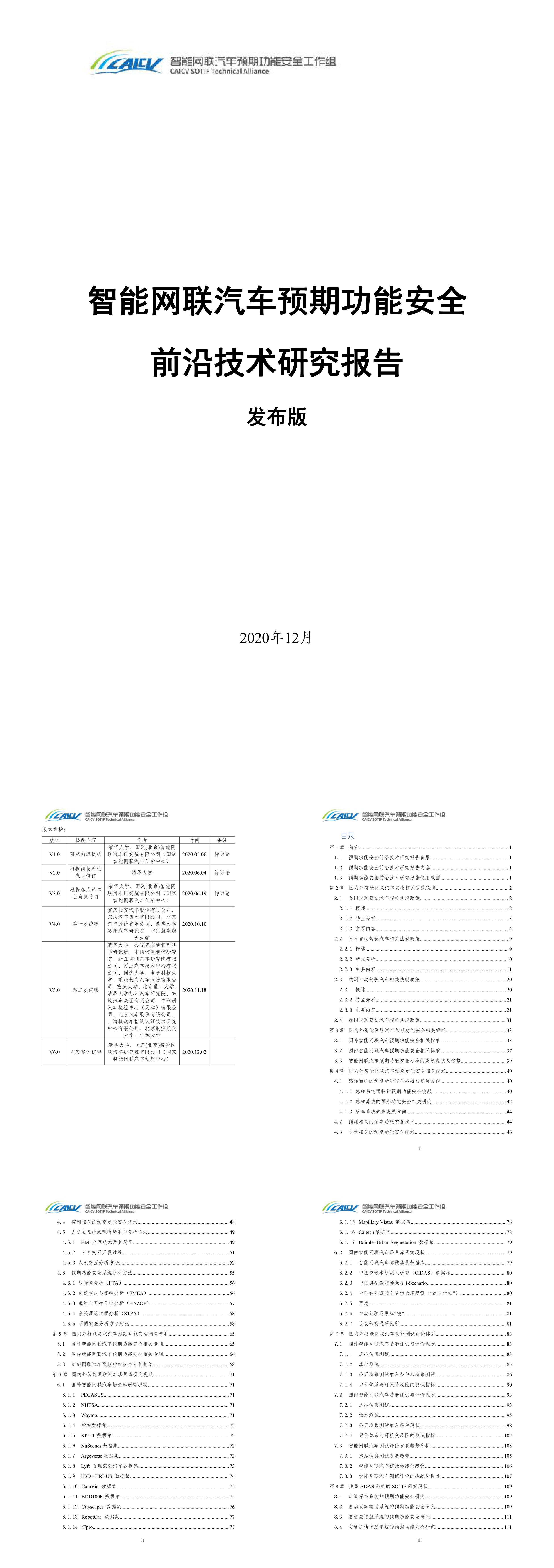 智能网联汽车预期功能安全前沿技术研究报告