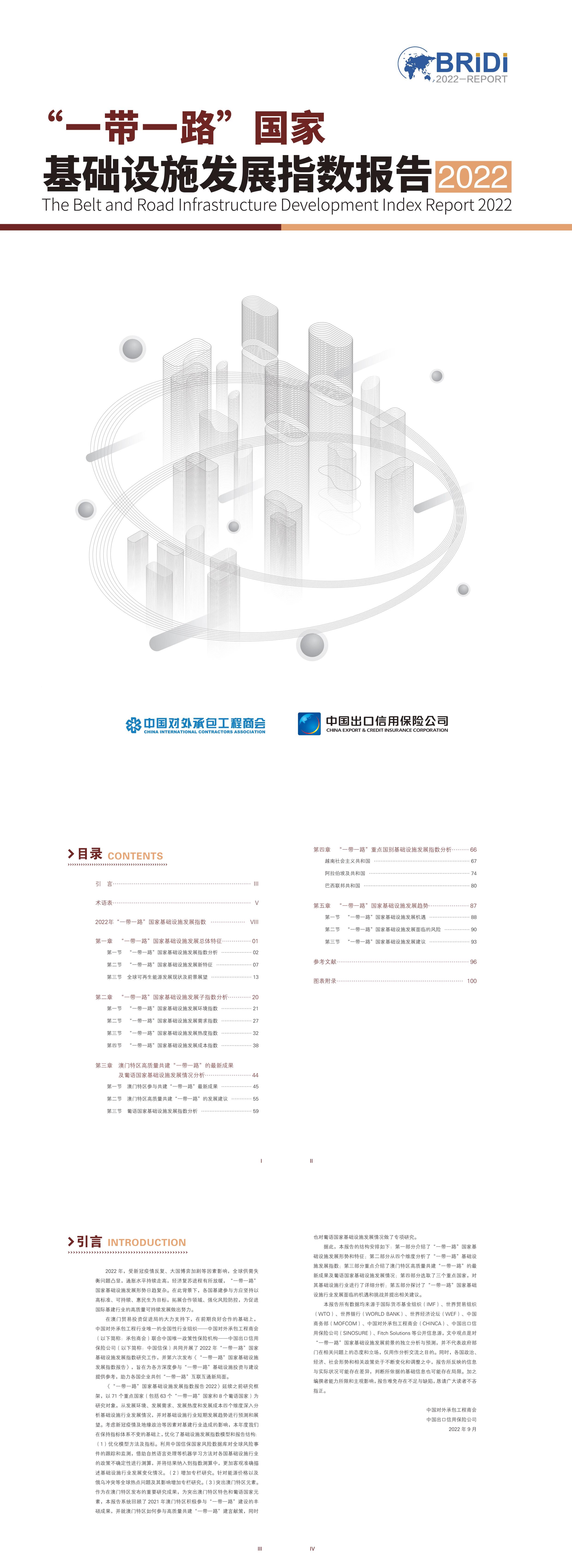 2022年一带一路国家基础设施发展指数报告BRIDI