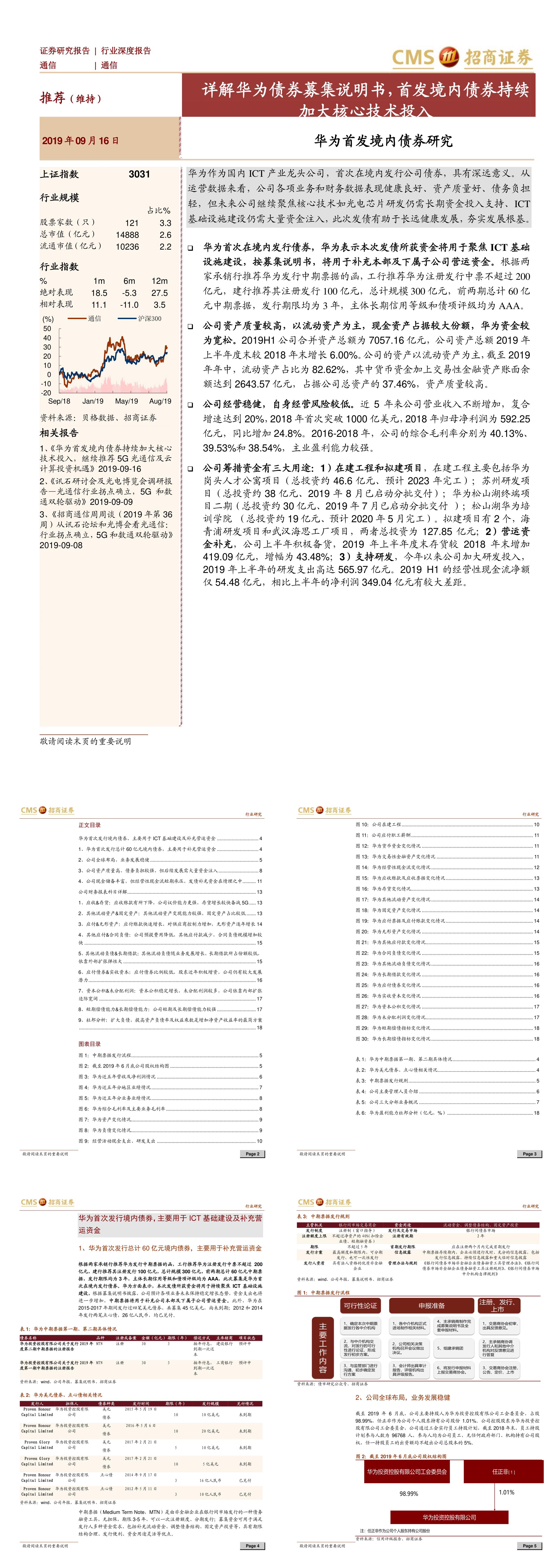 通信行业华为首发境内债券研究详解华为债券募集说明书首发境内