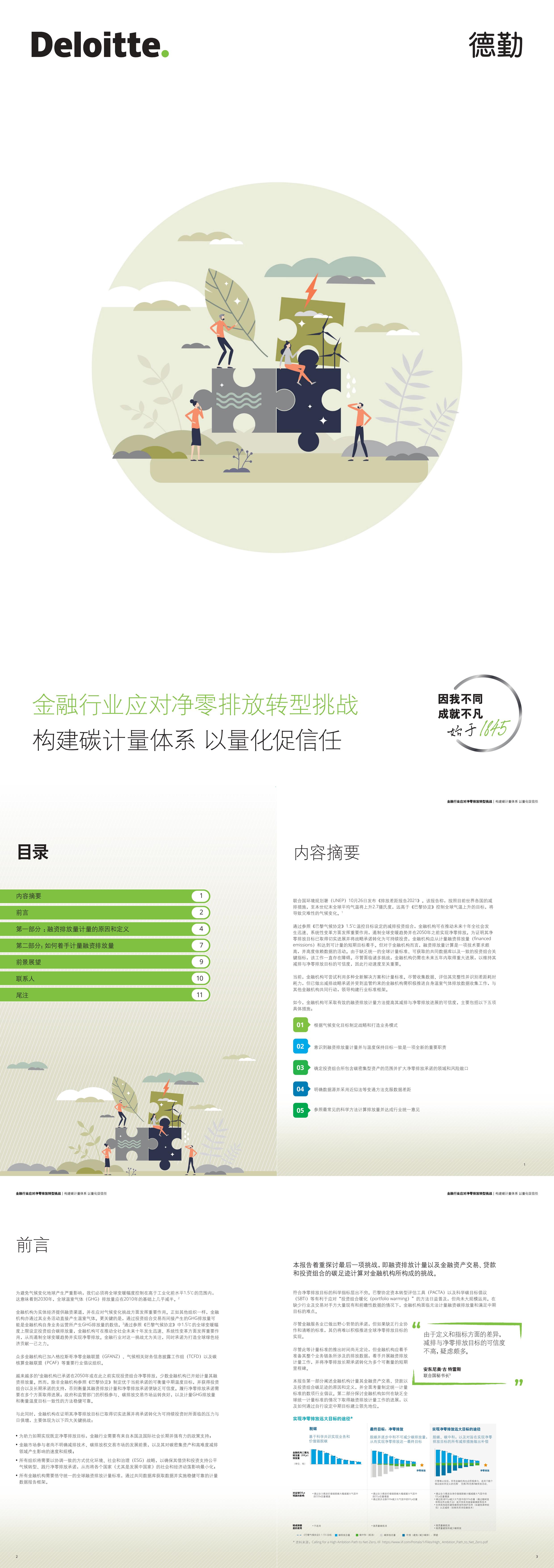 金融行业应对净零排放转型挑战构建碳计量体系以量化促信任