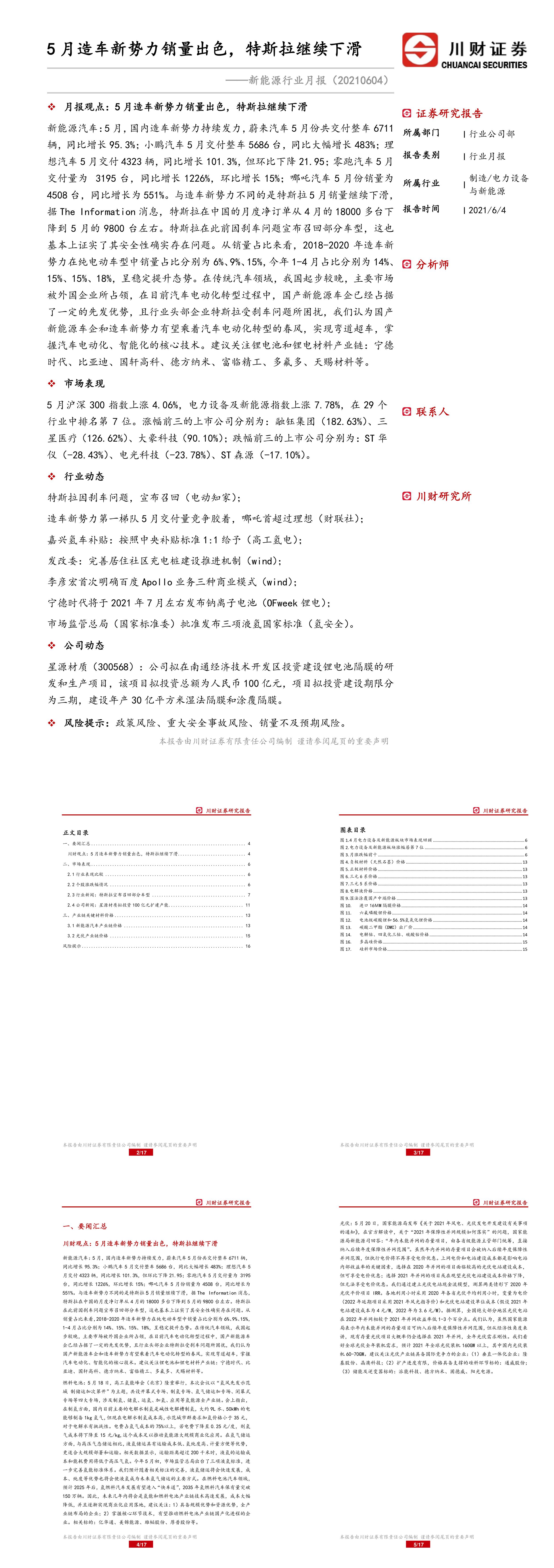 新能源行业月报5月造车新势力销量出色特斯拉继续下滑报告