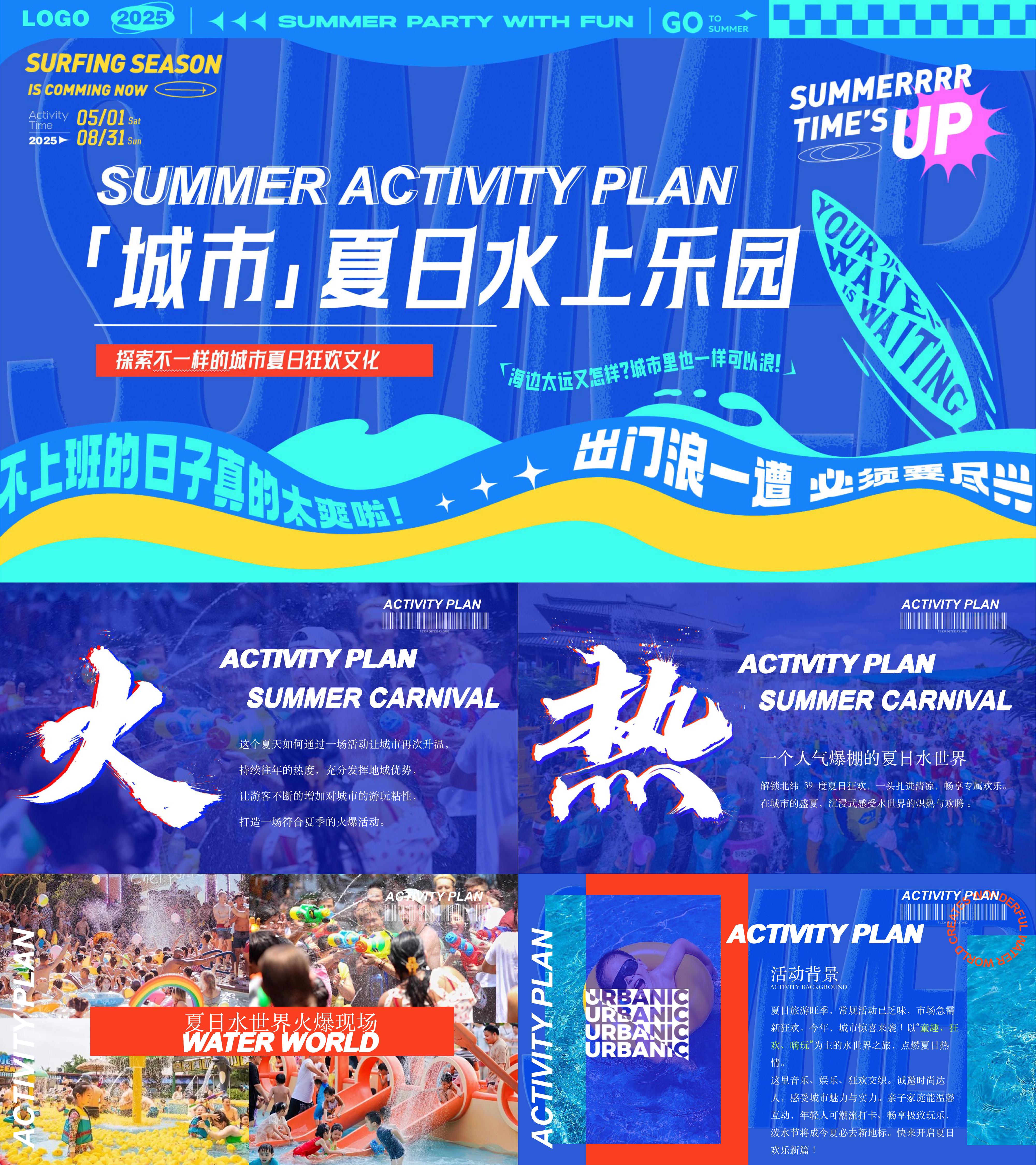2025城市水上乐园夏日泼水狂欢节暑假嘉年华活动方案