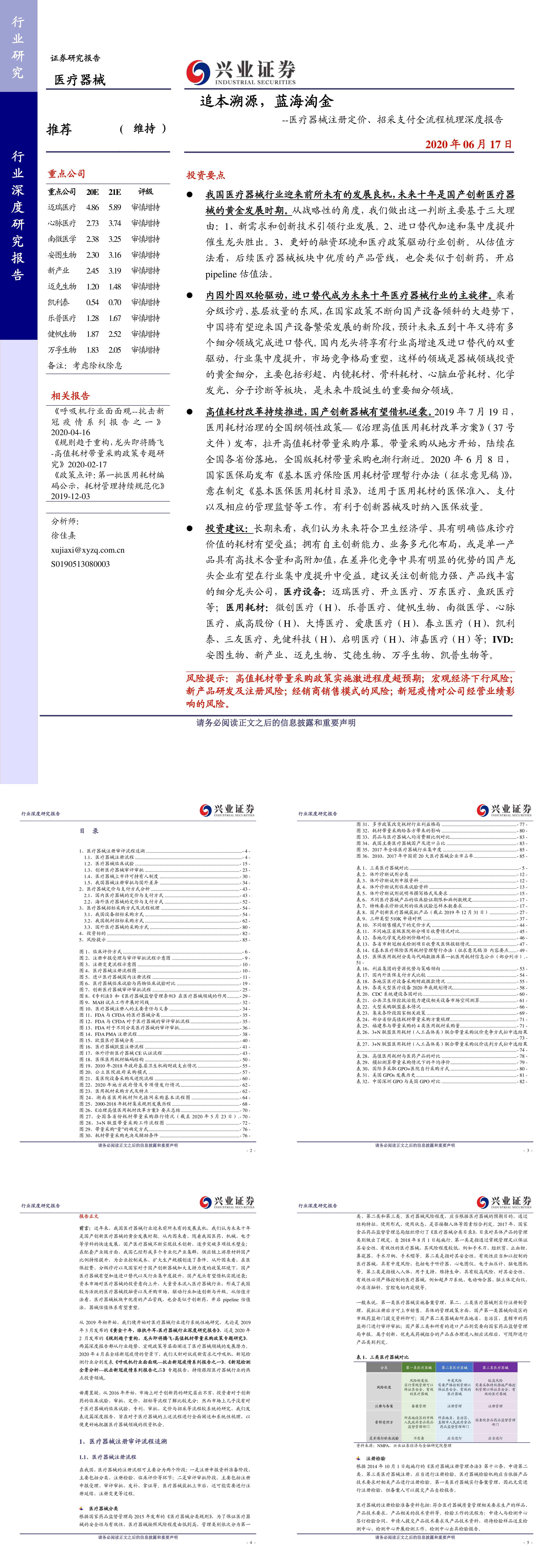 医疗器械注册定价招采支付全流程梳理深度报告追本溯源蓝海淘金