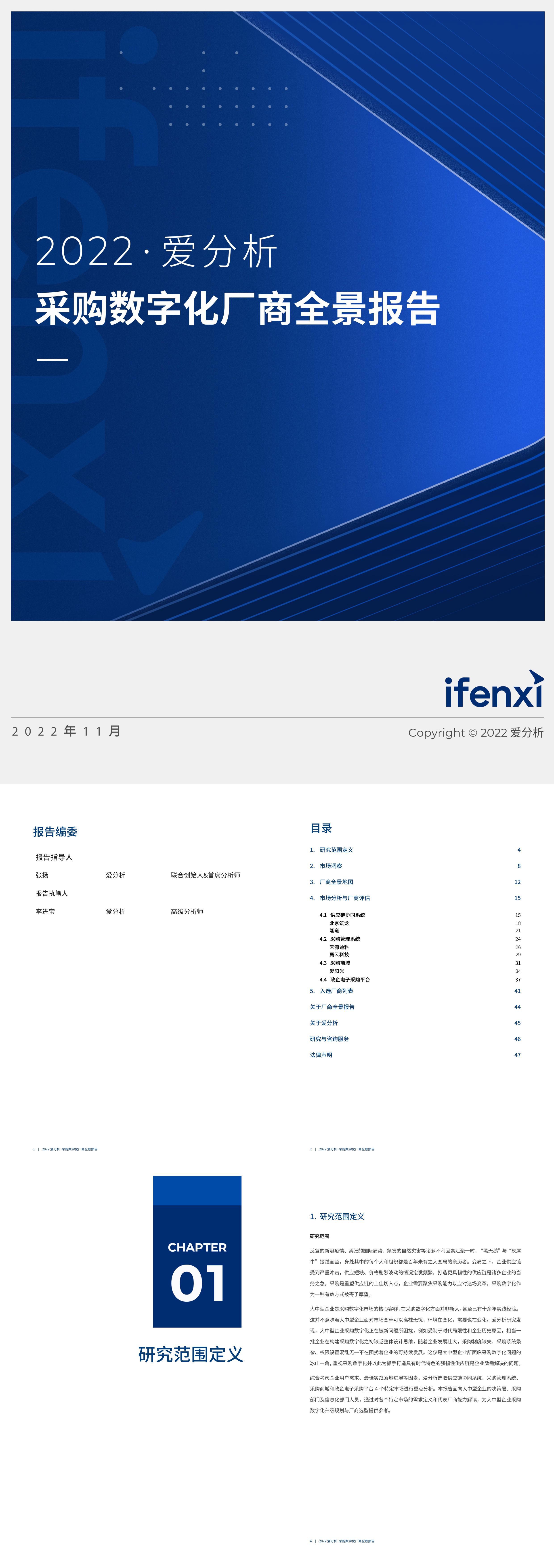 爱分析采购数字化厂商全景报告