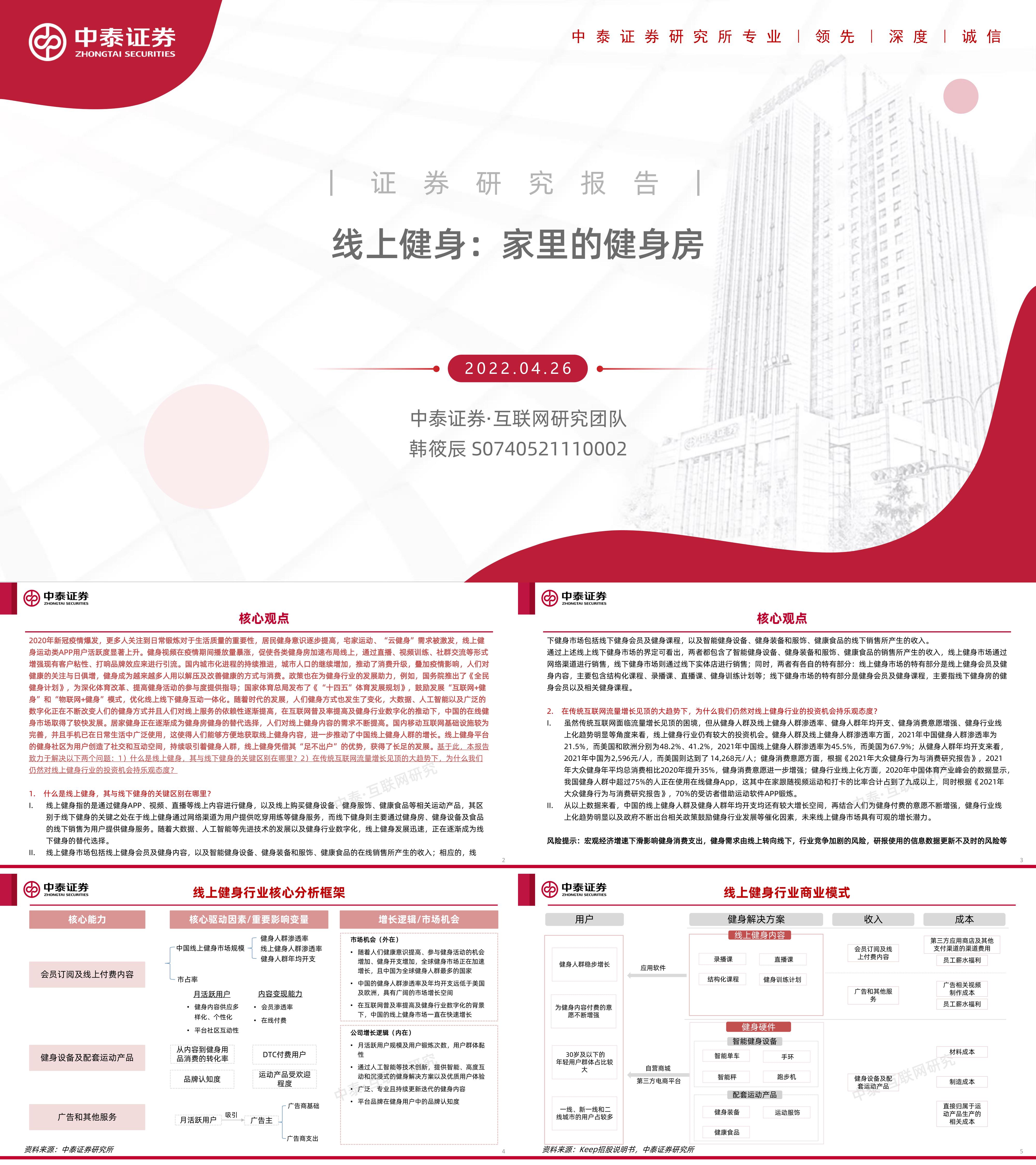 互联网行业线上健身家里的健身房中泰证券