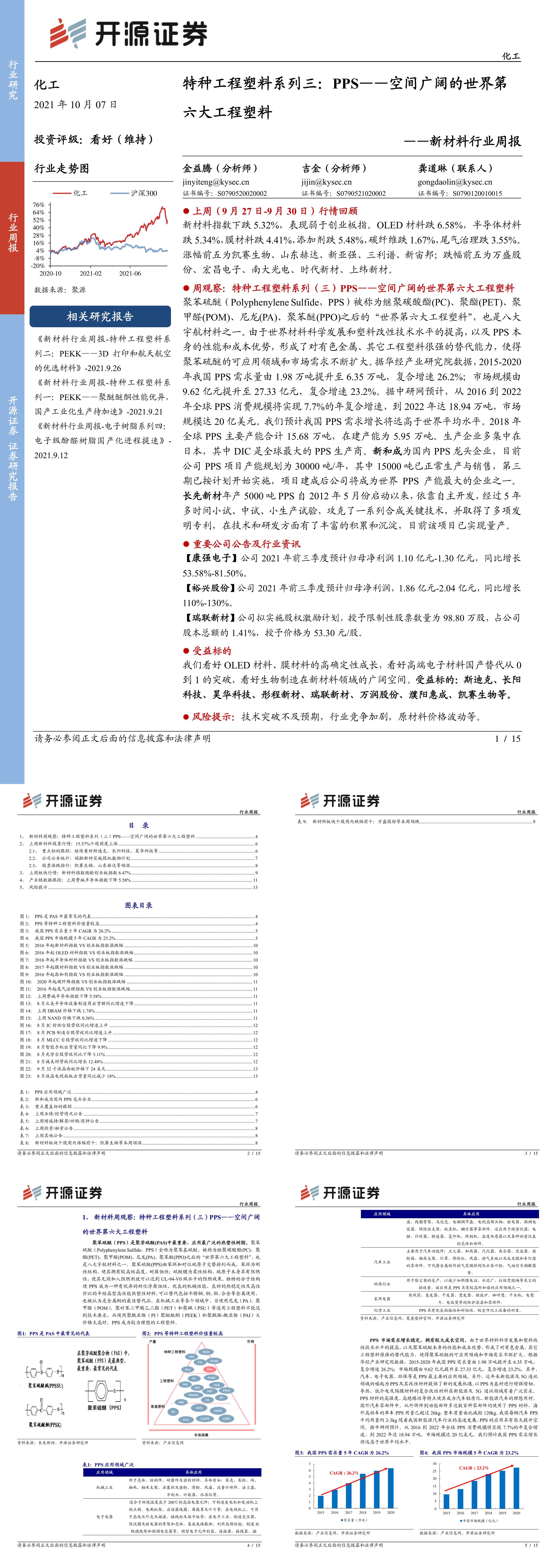 新材料行业周报特种工程塑料系列三PPS空间广阔的世界第六