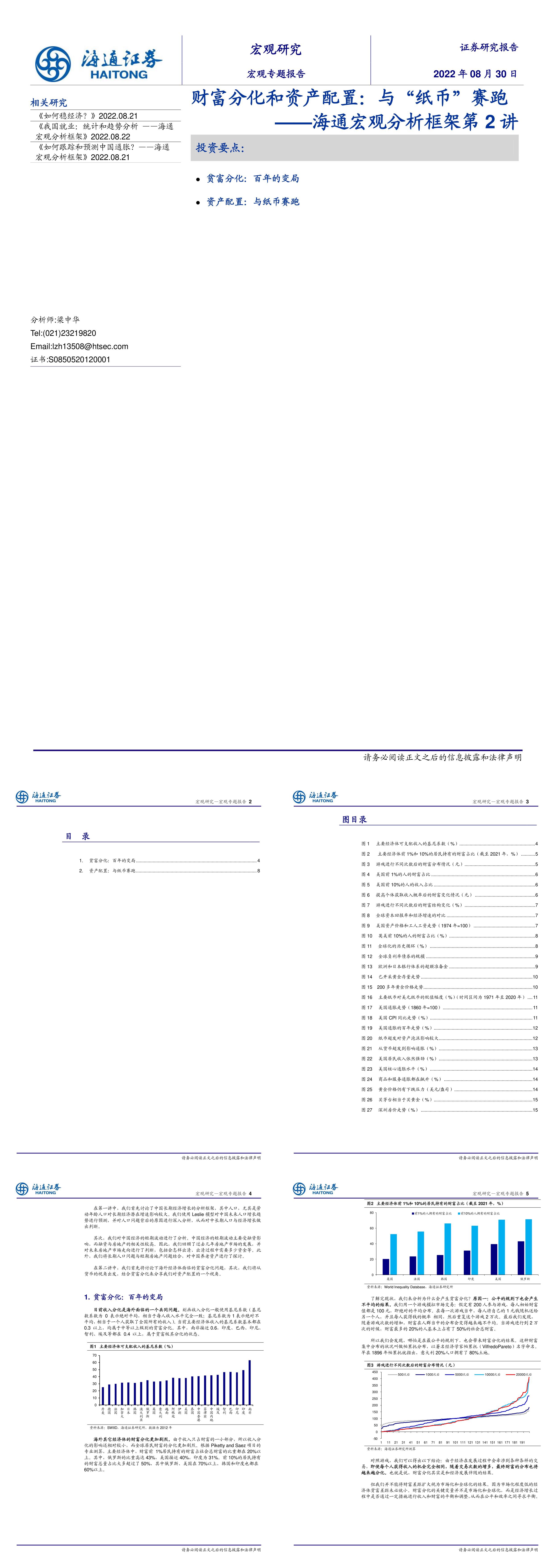 宏观分析框架第2讲财富分化和资产配置与纸币赛跑海通证券