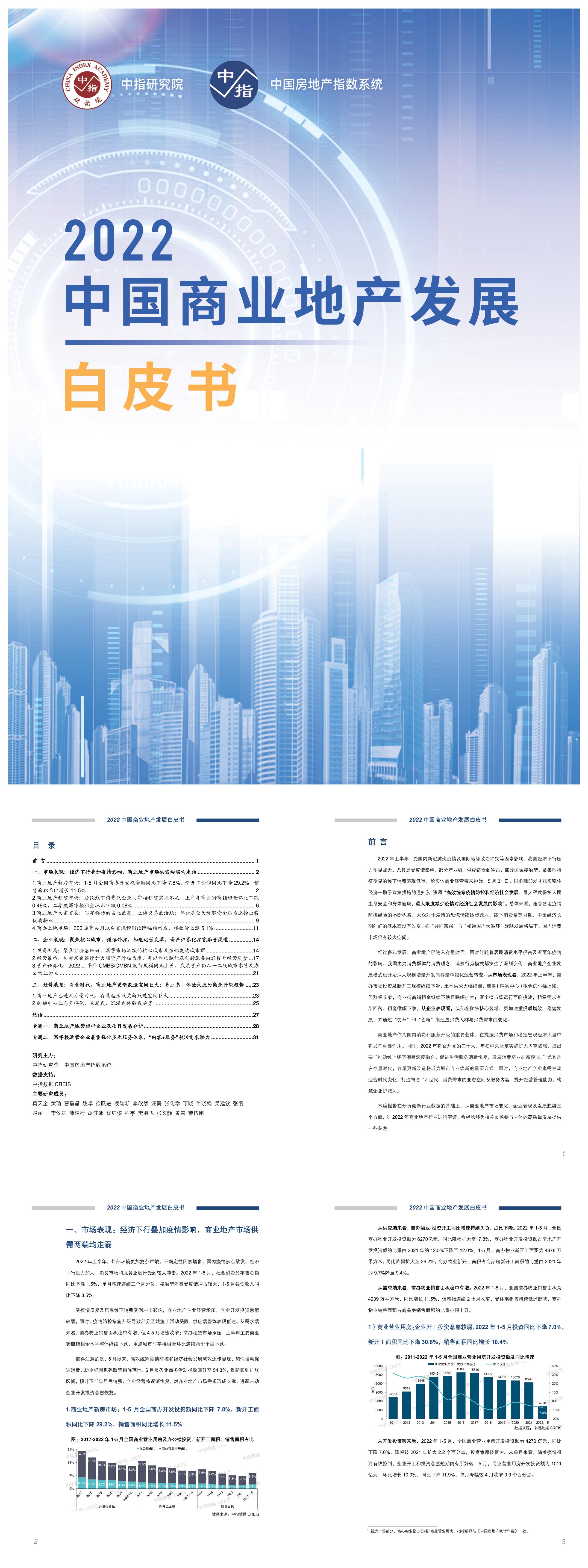 中国商业地产发展白皮书中国指数研究院报告