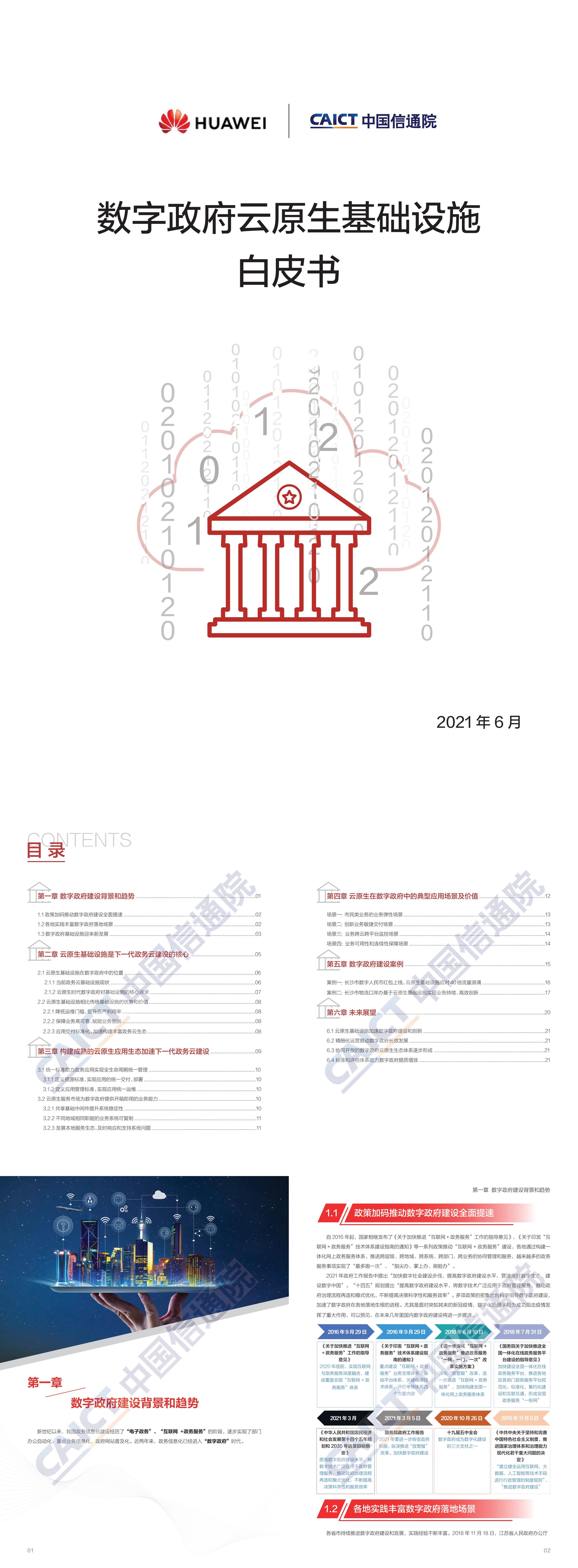 数字政府云原生基础设施白皮书报告