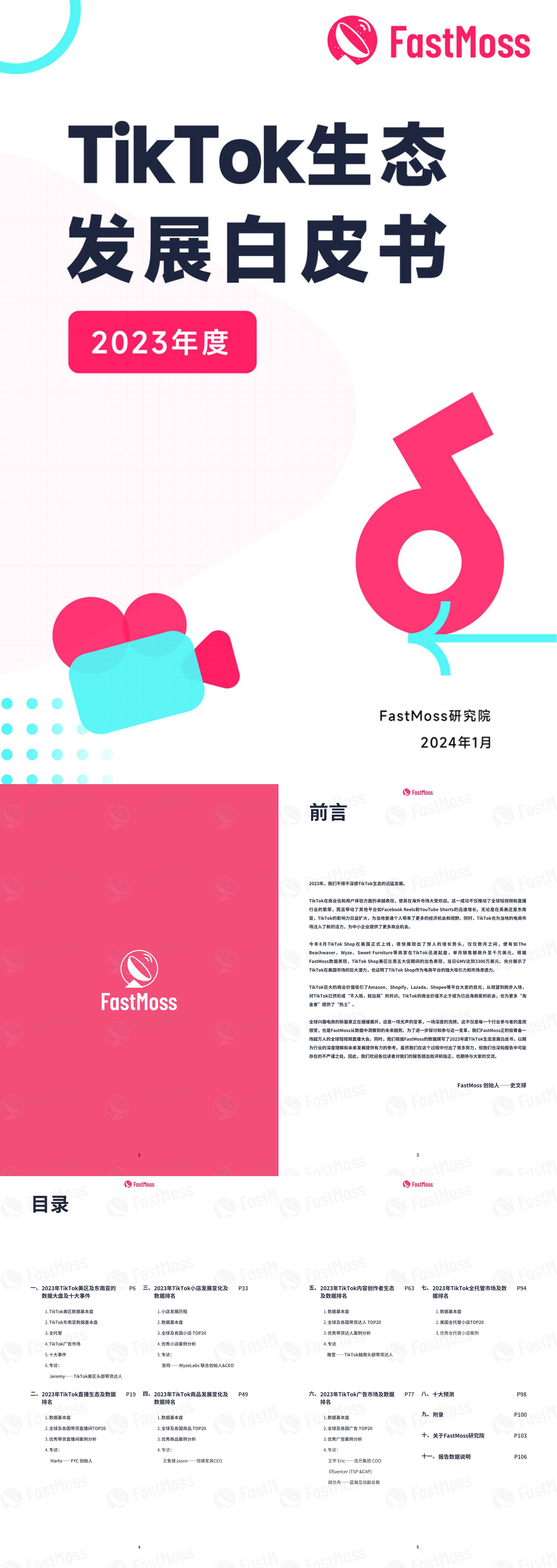 FastMoss2023年度TikTok生态发展白皮书报告