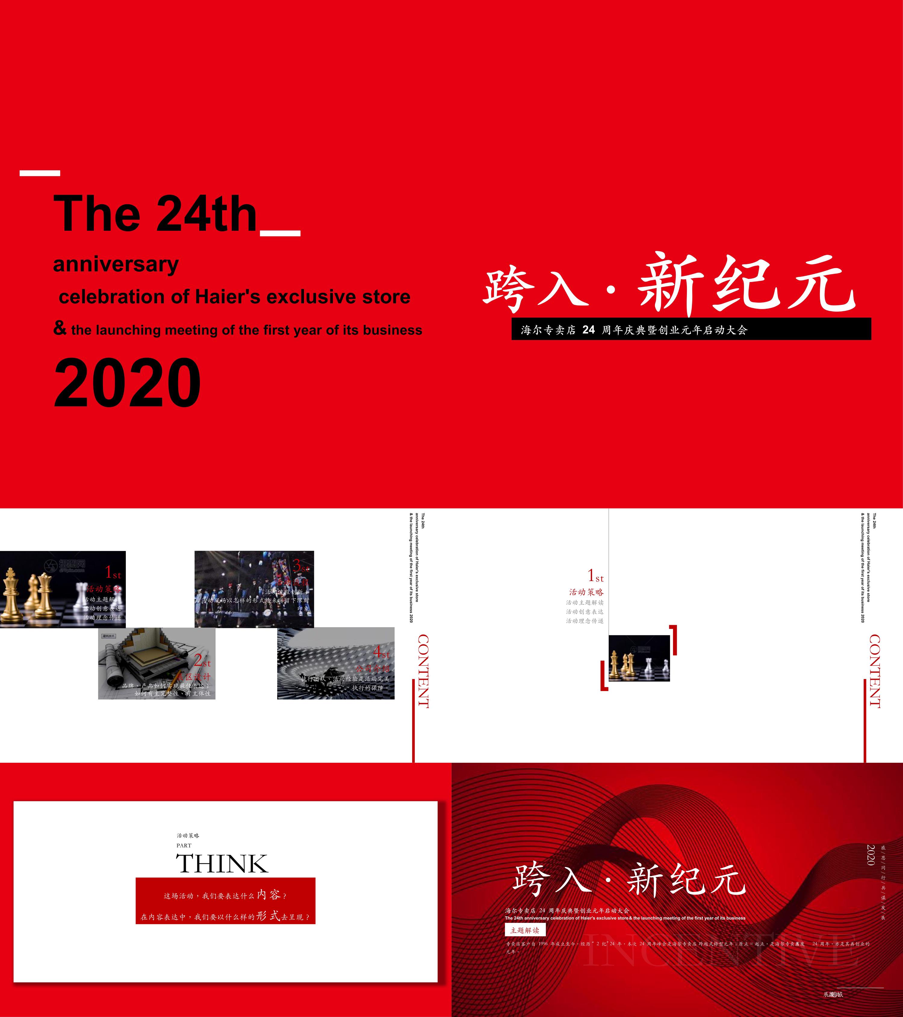 2020海尔专卖店24周年庆典活动策划方案