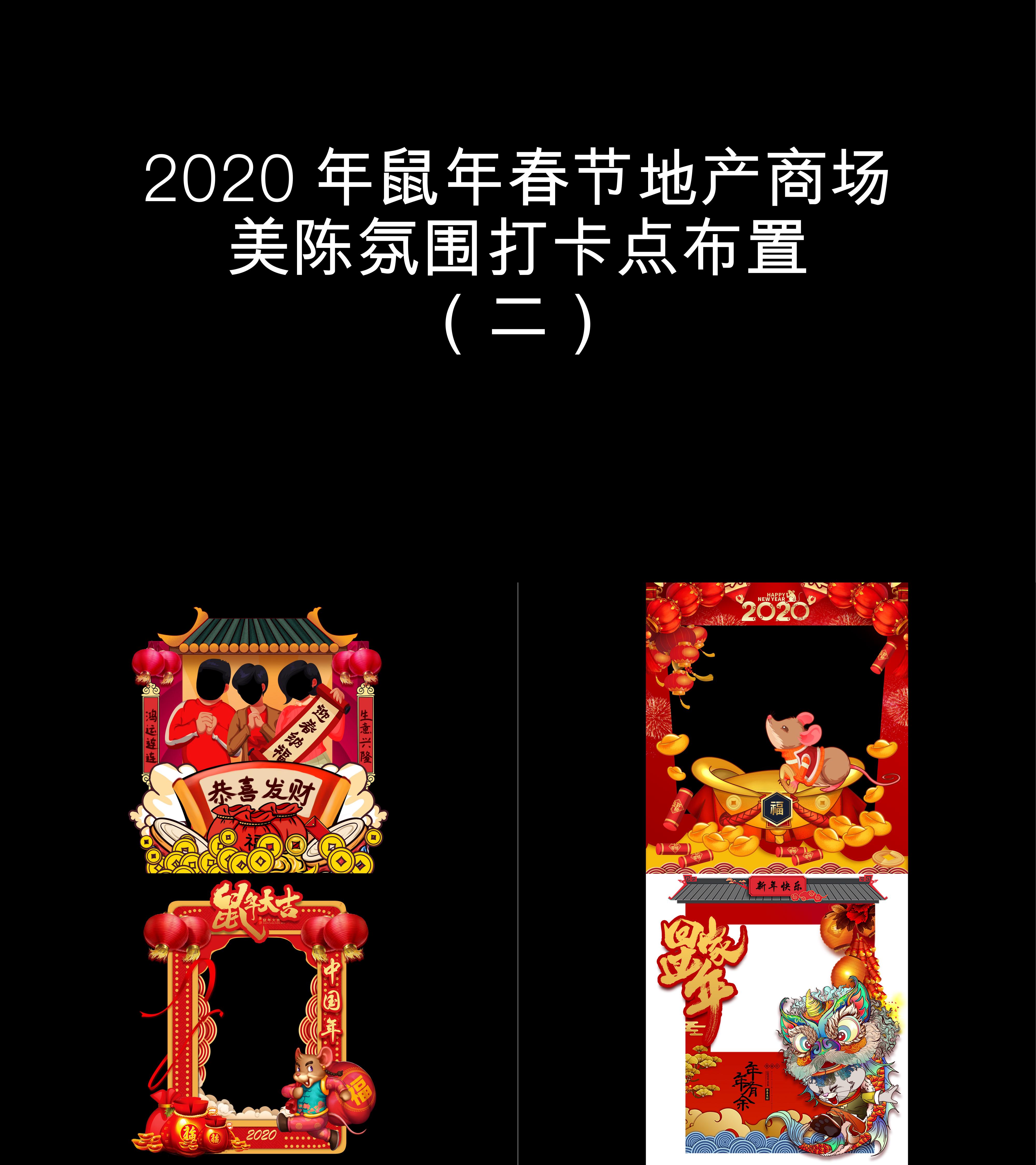 图集2020年鼠年春节地产商场美陈氛围打卡点布置二