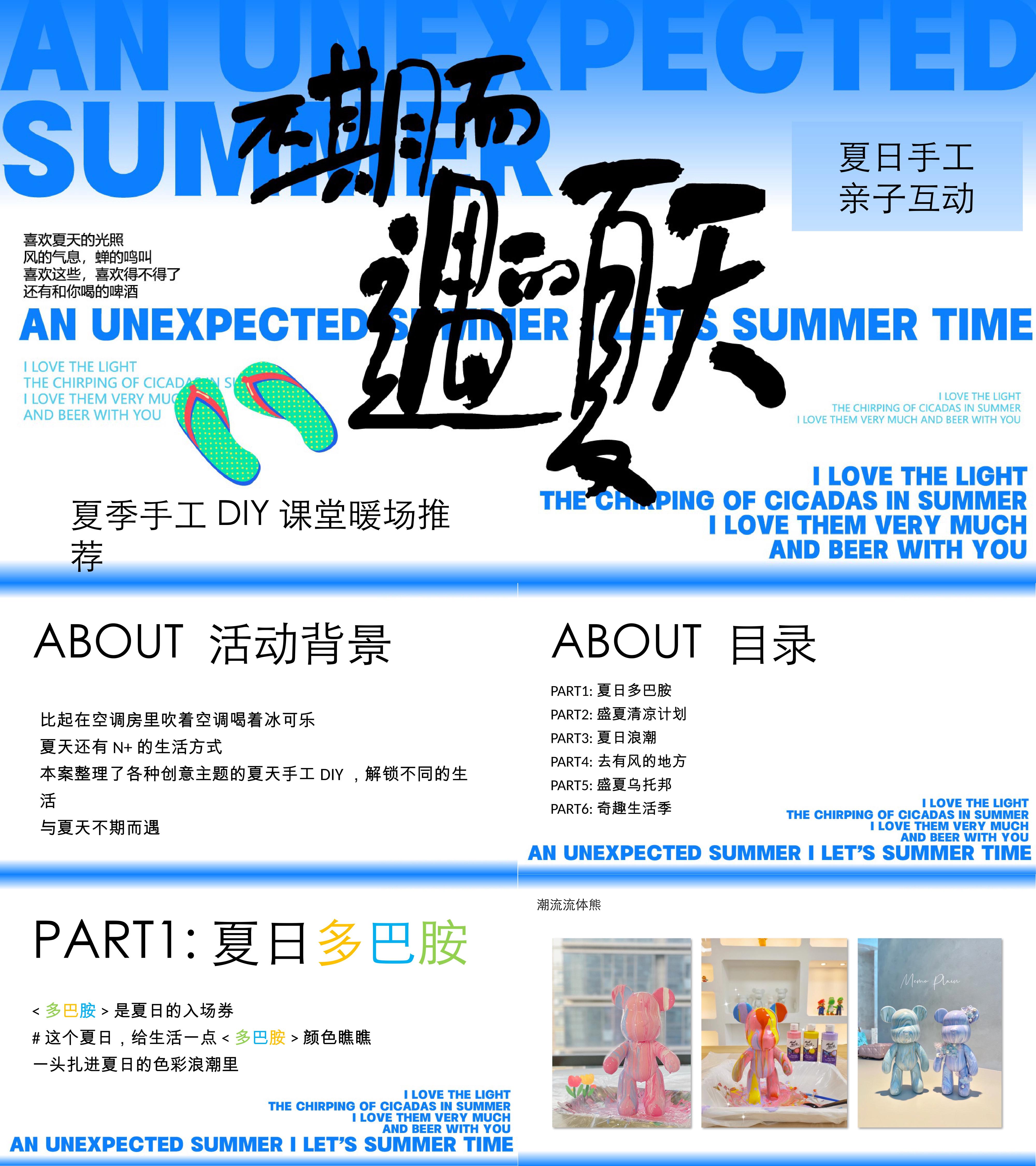 不期而遇的夏天夏季手工DIY亲子创意互动合计