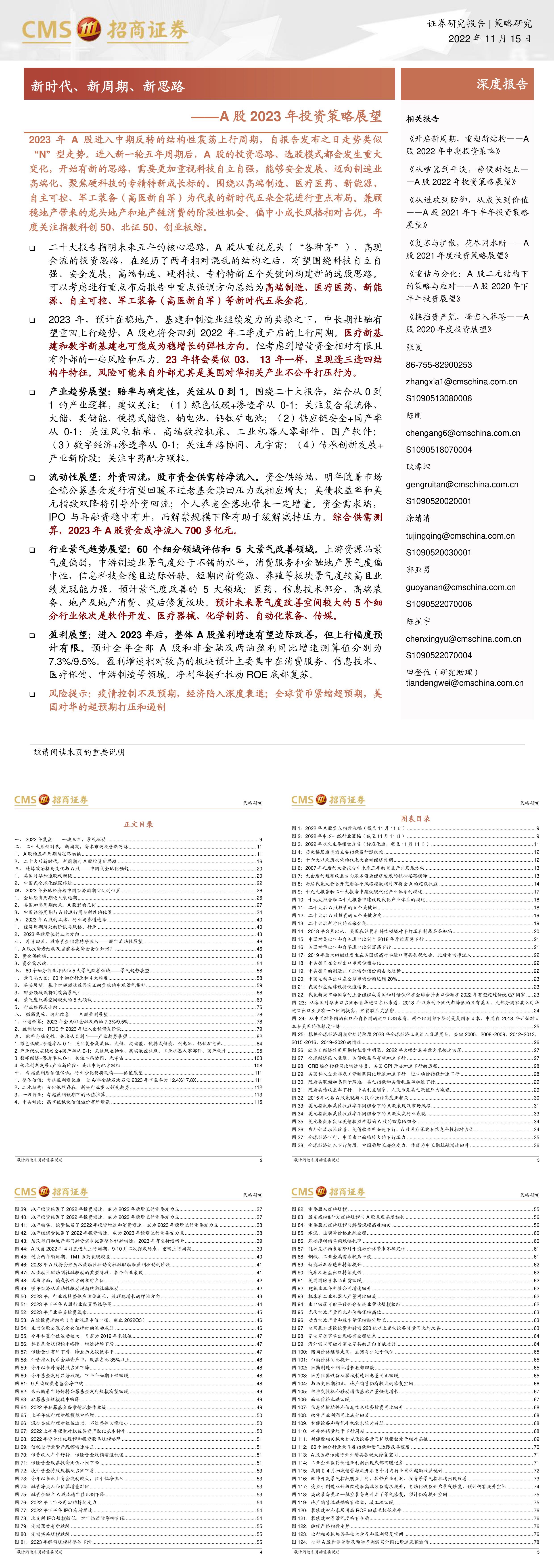 A股2023年投资策略展望新时代新周期新思路招商证券