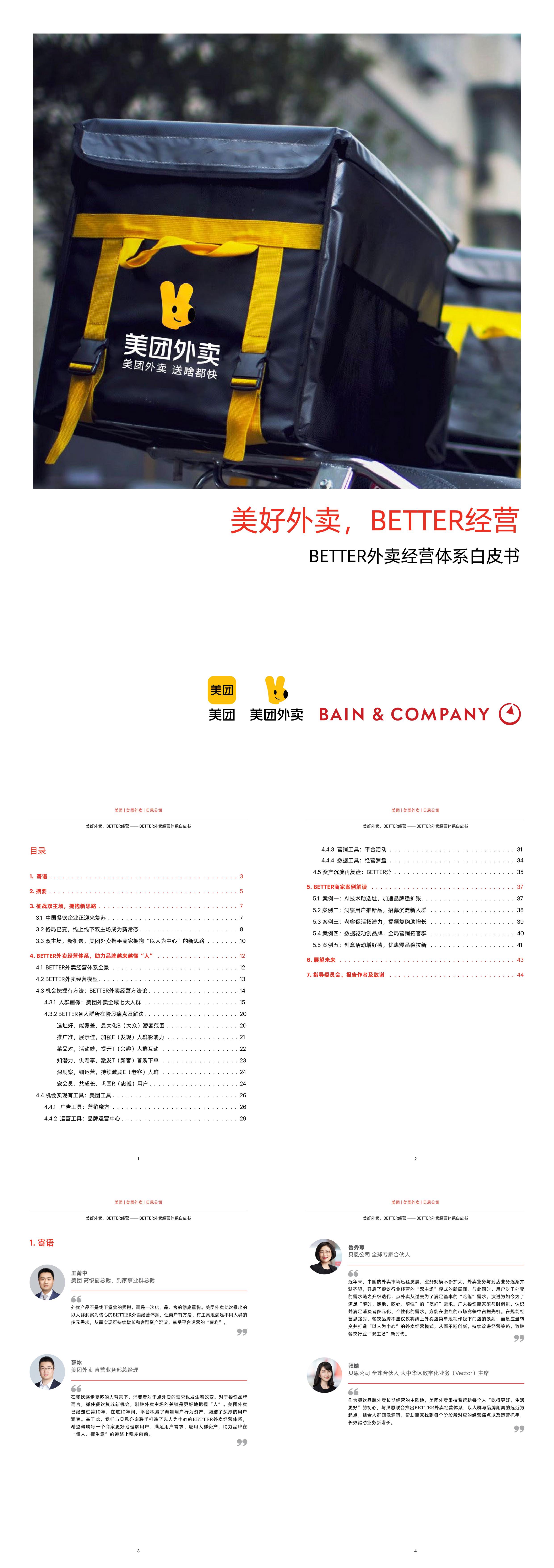 美好外卖BETTER经营2023BETTER外卖经营体系