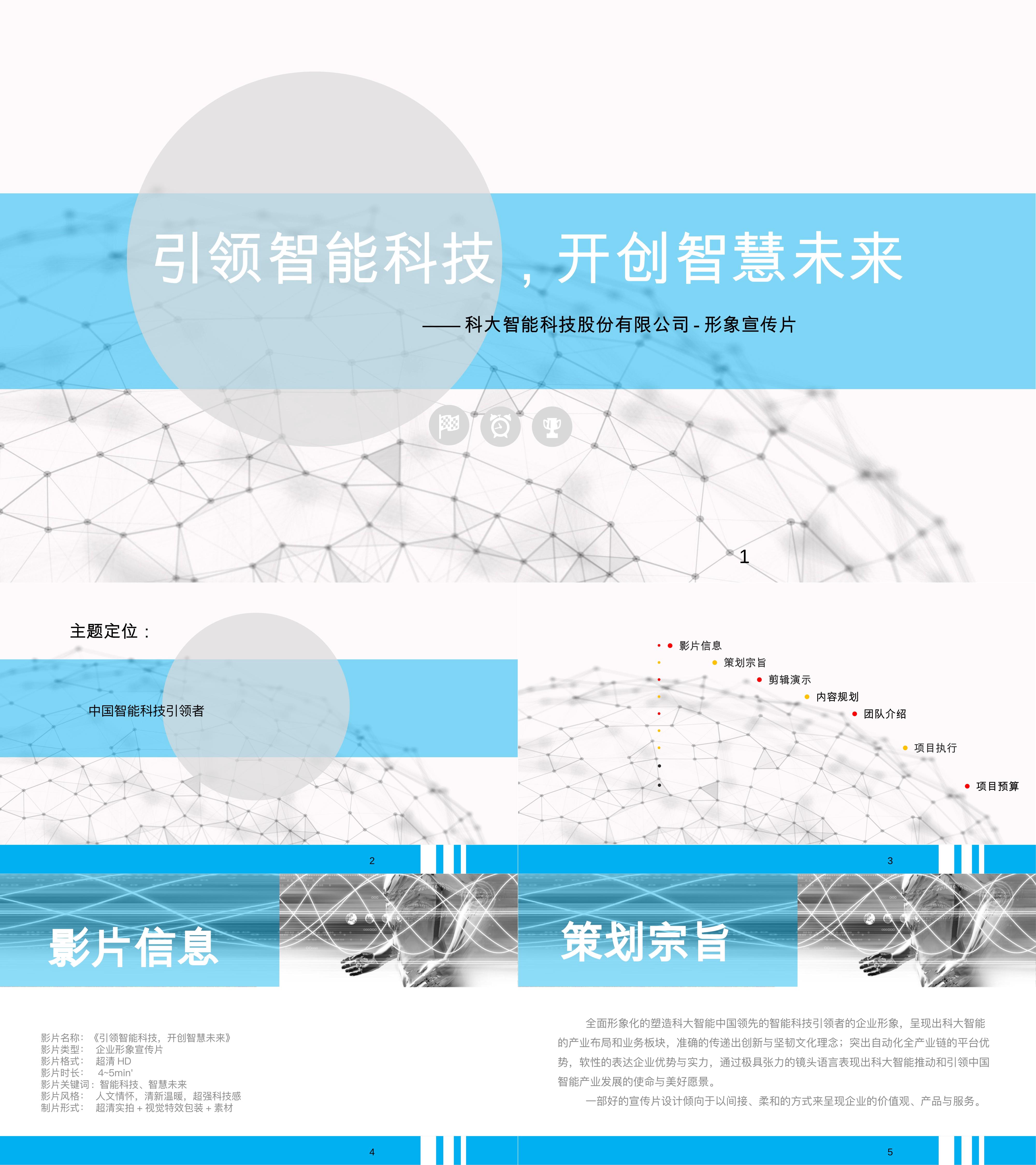 科大智能科技股份有限公司企业宣传片视频脚本