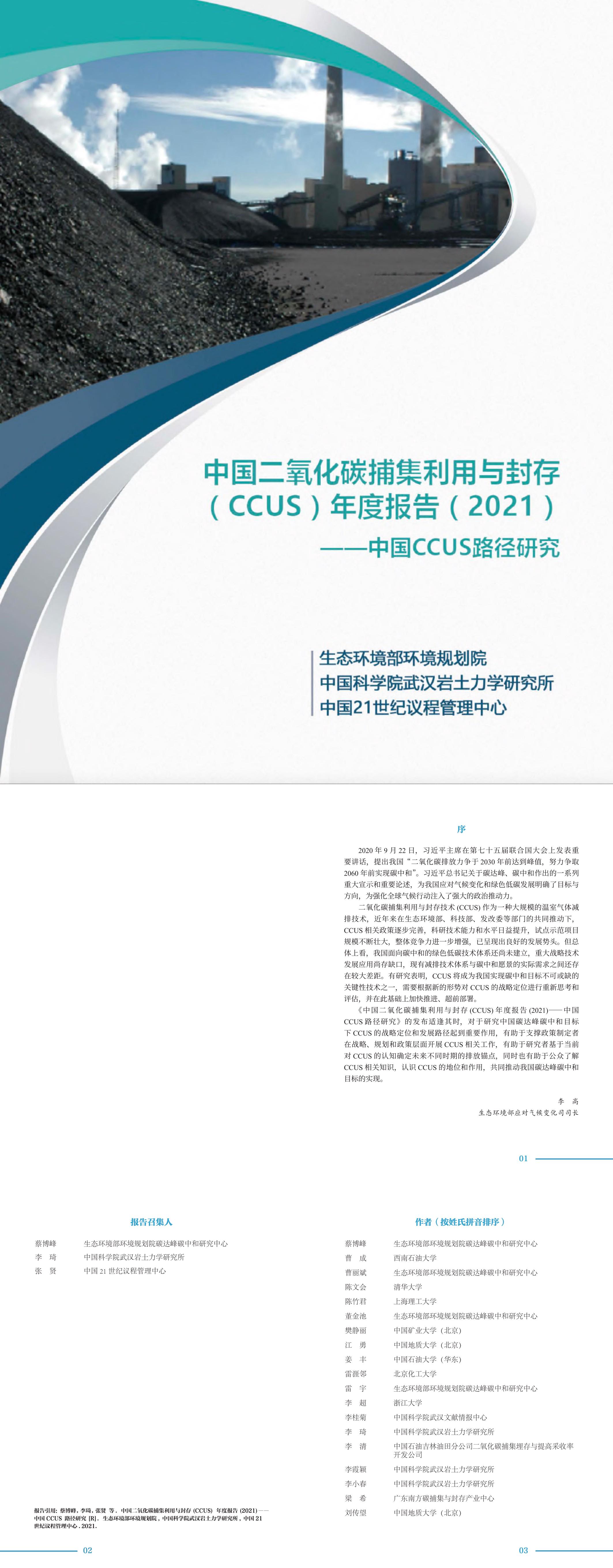 中国二氧化碳捕集利用与封存CCUS年度报告生态环境部页